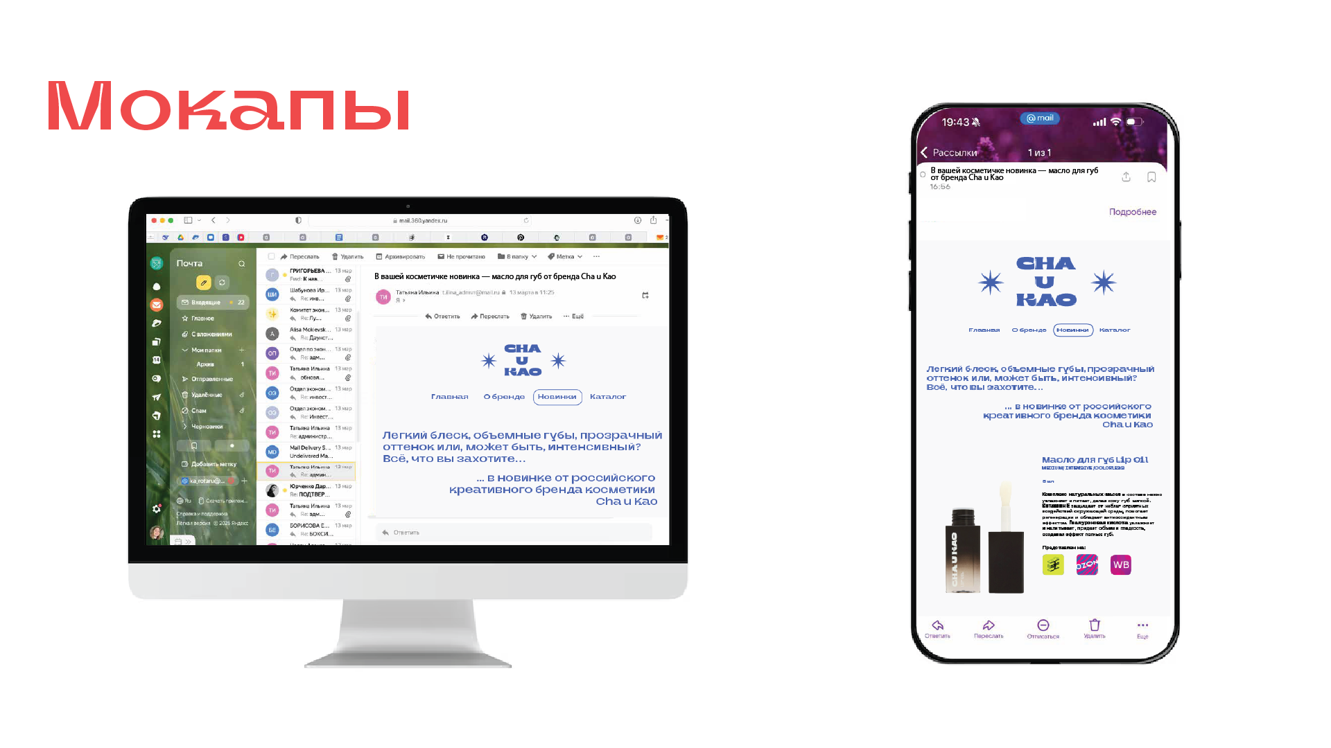 E-mail рассылка для кредитивного бренда CHA U KAO — Изображение №8 — Интерфейсы, Графика на Dprofile