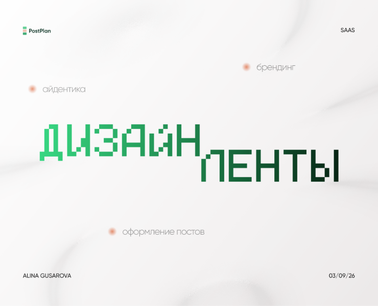 Дизайн ленты | Упаковка аккаунта — Брендинг, Маркетинг на Dprofile