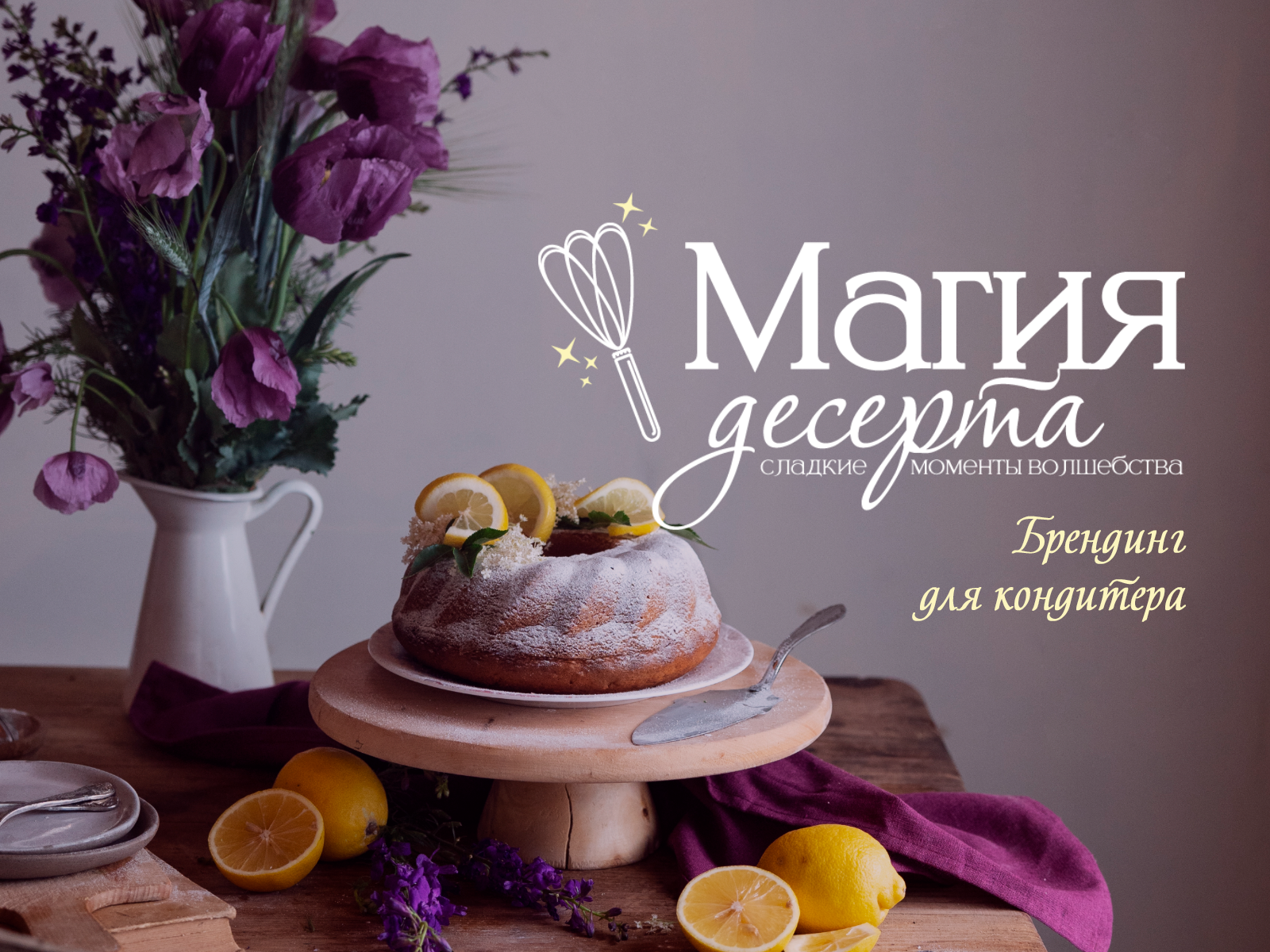 Частный кондитер "МАГИЯ ДЕСЕРТА" — Изображение №1 — Брендинг, Графика на Dprofile