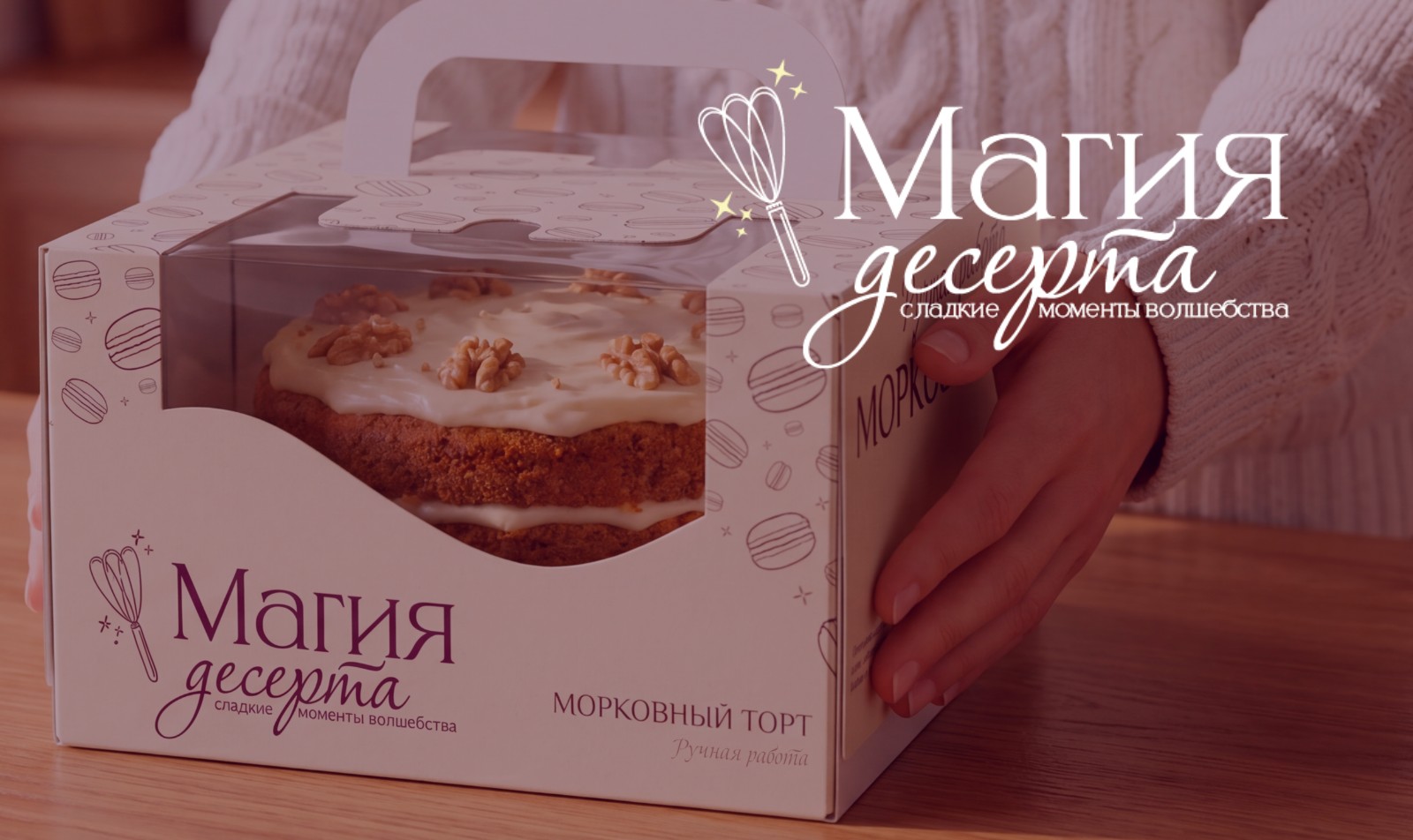 Частный кондитер "МАГИЯ ДЕСЕРТА" — Изображение №4 — Брендинг, Графика на Dprofile