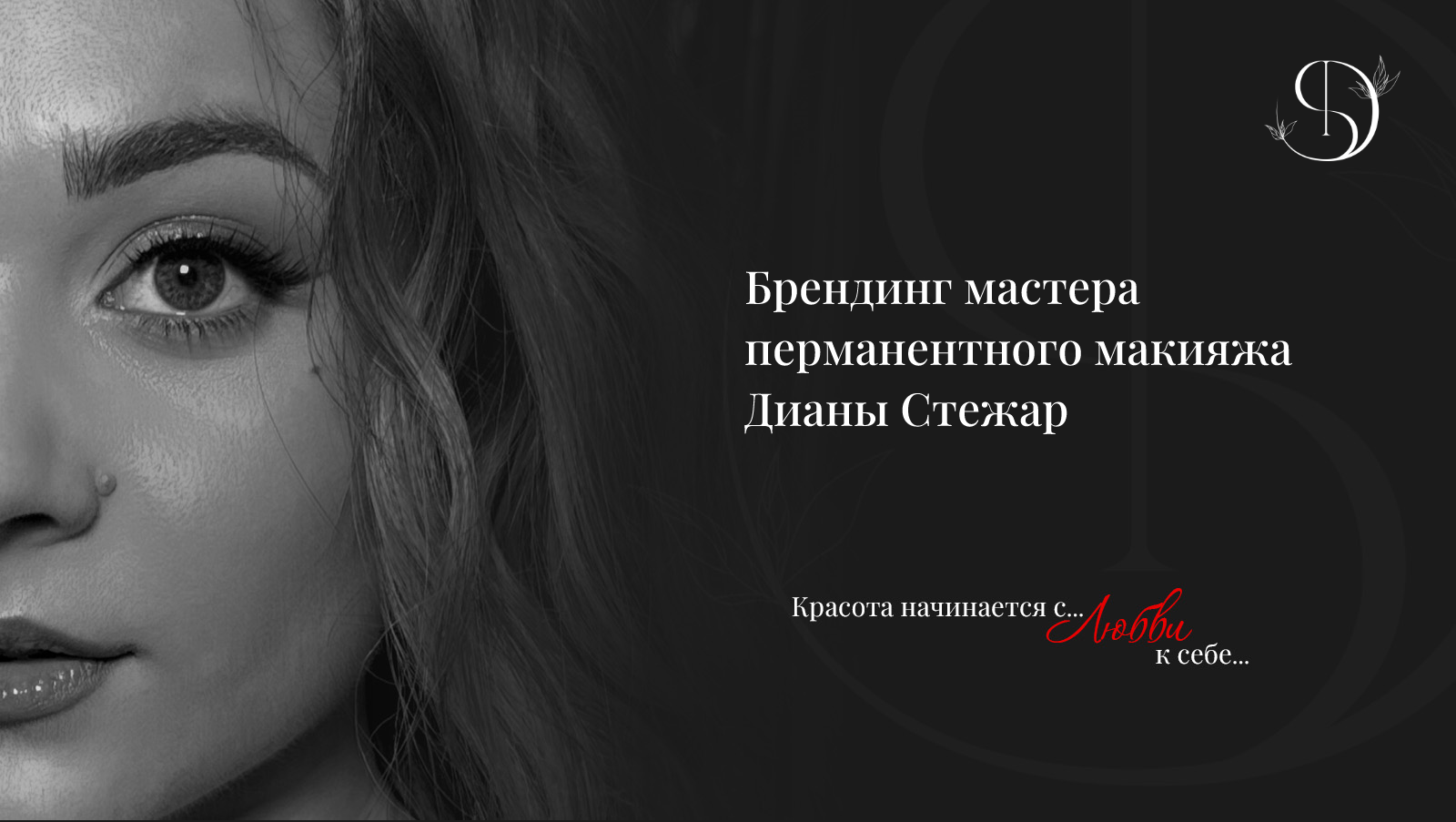 Брендинг для мастера перманентного макияжа — Изображение №1 — Брендинг, Графика на Dprofile