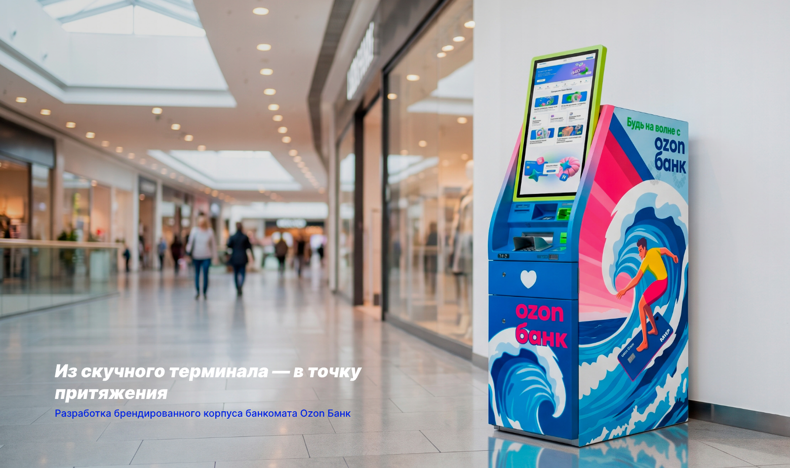 Ozon Bank: Банкомат как точка притяжения — Изображение №1 — Брендинг, Промдизайн на Dprofile