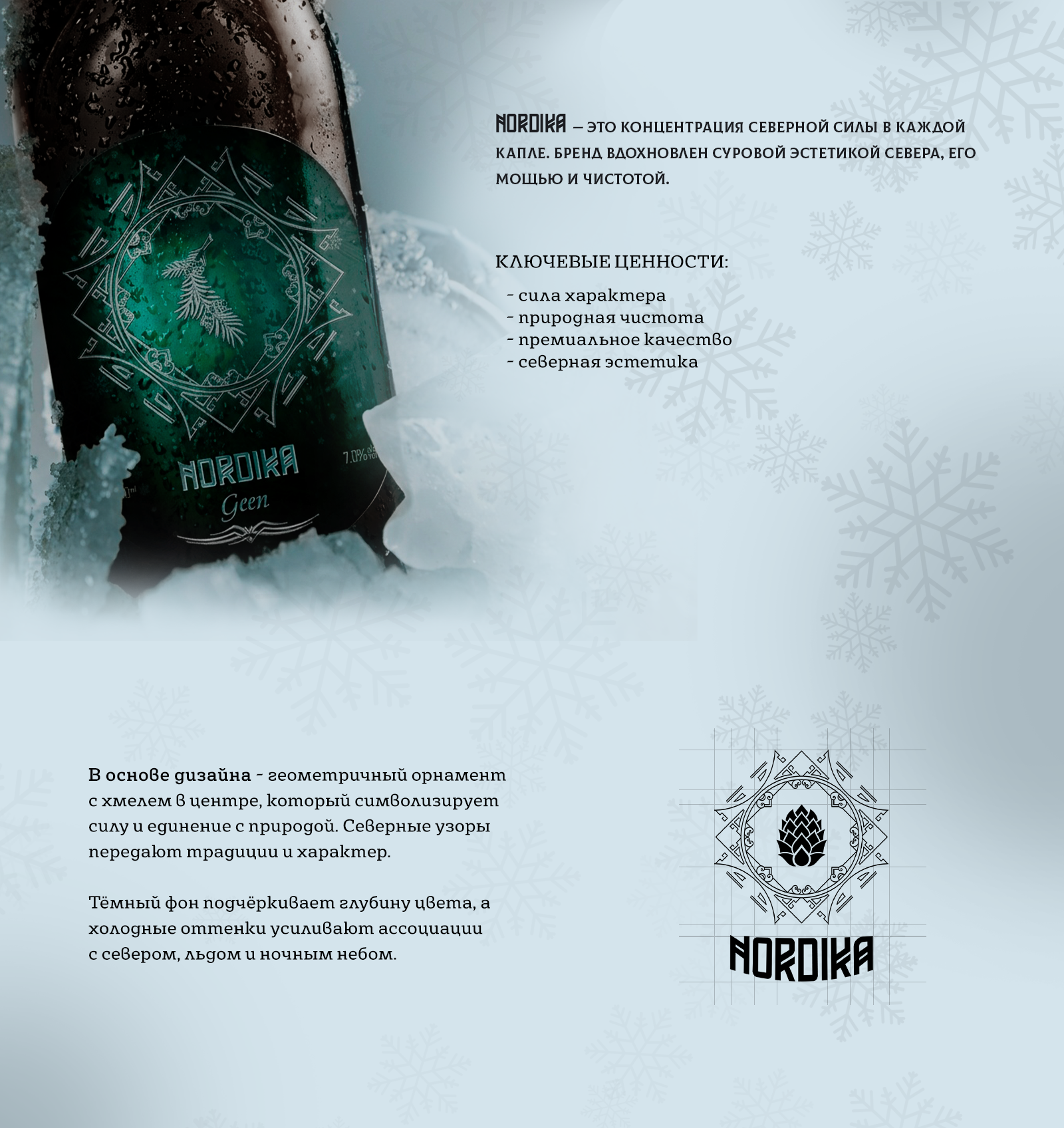 NORDIKA - бренд северного пива — Изображение №3 — Брендинг на Dprofile