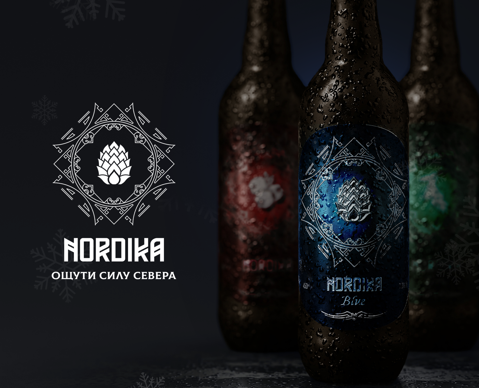 NORDIKA - бренд северного пива на Dprofile