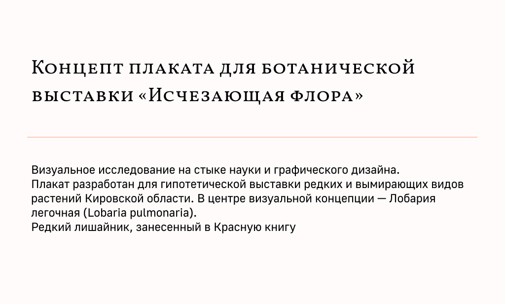 Концепт плаката для ботанической выставки «Исчезающая флора» — Изображение №1 — Графика на Dprofile
