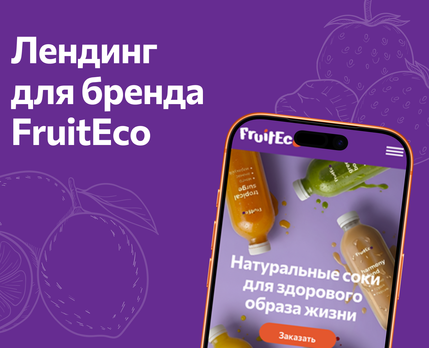Лендинг для бренда FruitEco — Интерфейсы, Маркетинг на Dprofile