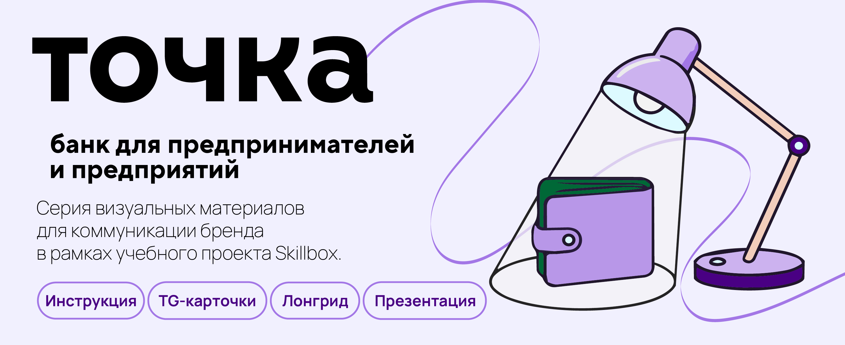 Точка Банк. Визуальная коммуникация. Учебный проект — Изображение №1 — Брендинг, Графика на Dprofile