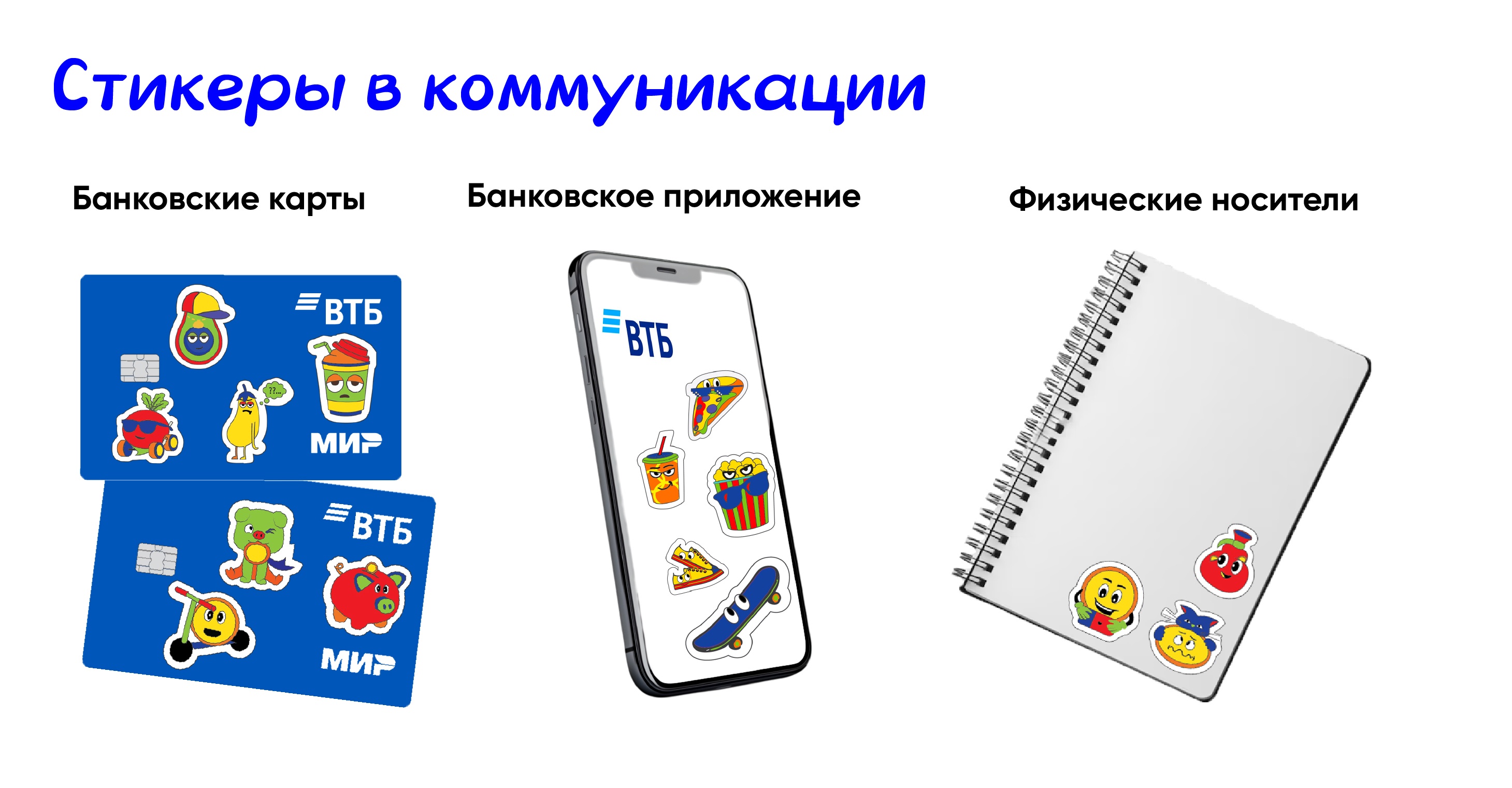 Стикерпак ВТБ. Конкурс ВТБ - Skillbox — Изображение №10 — Графика, Нейро на Dprofile