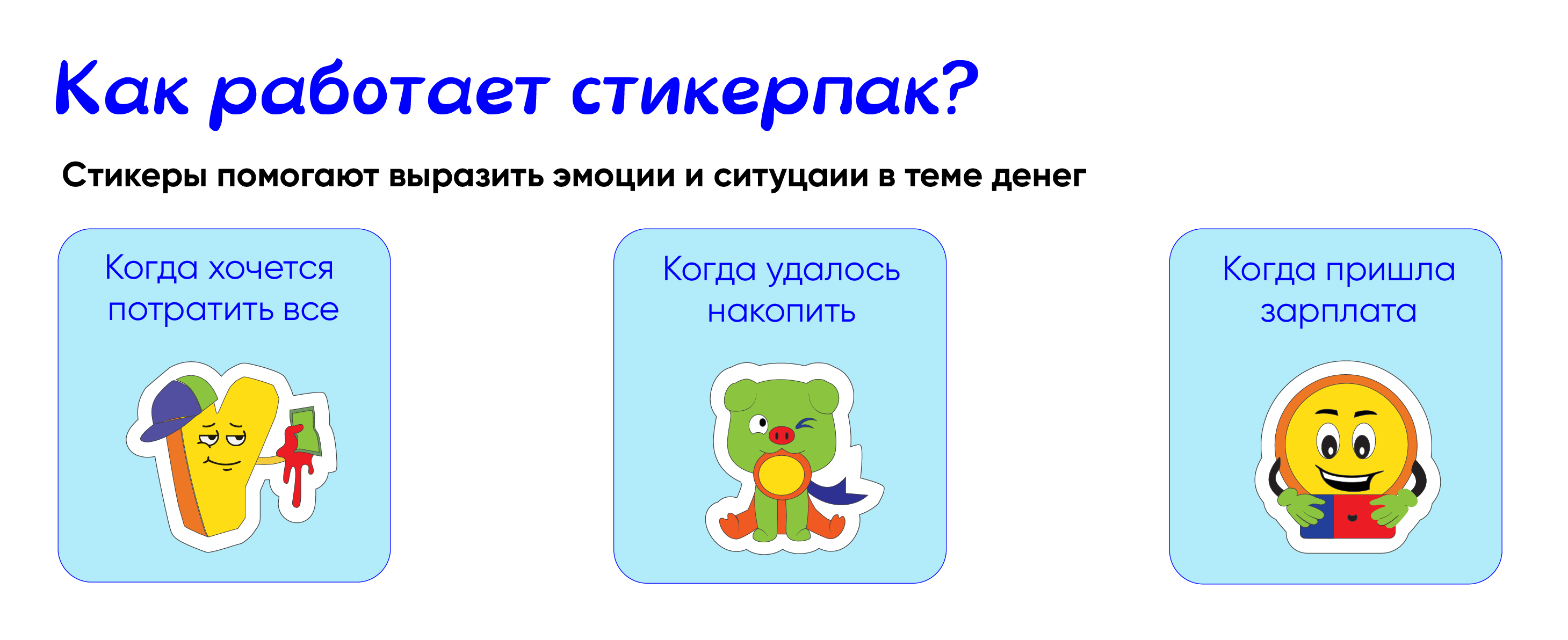 Стикерпак ВТБ. Конкурс ВТБ - Skillbox — Изображение №11 — Графика, Нейро на Dprofile