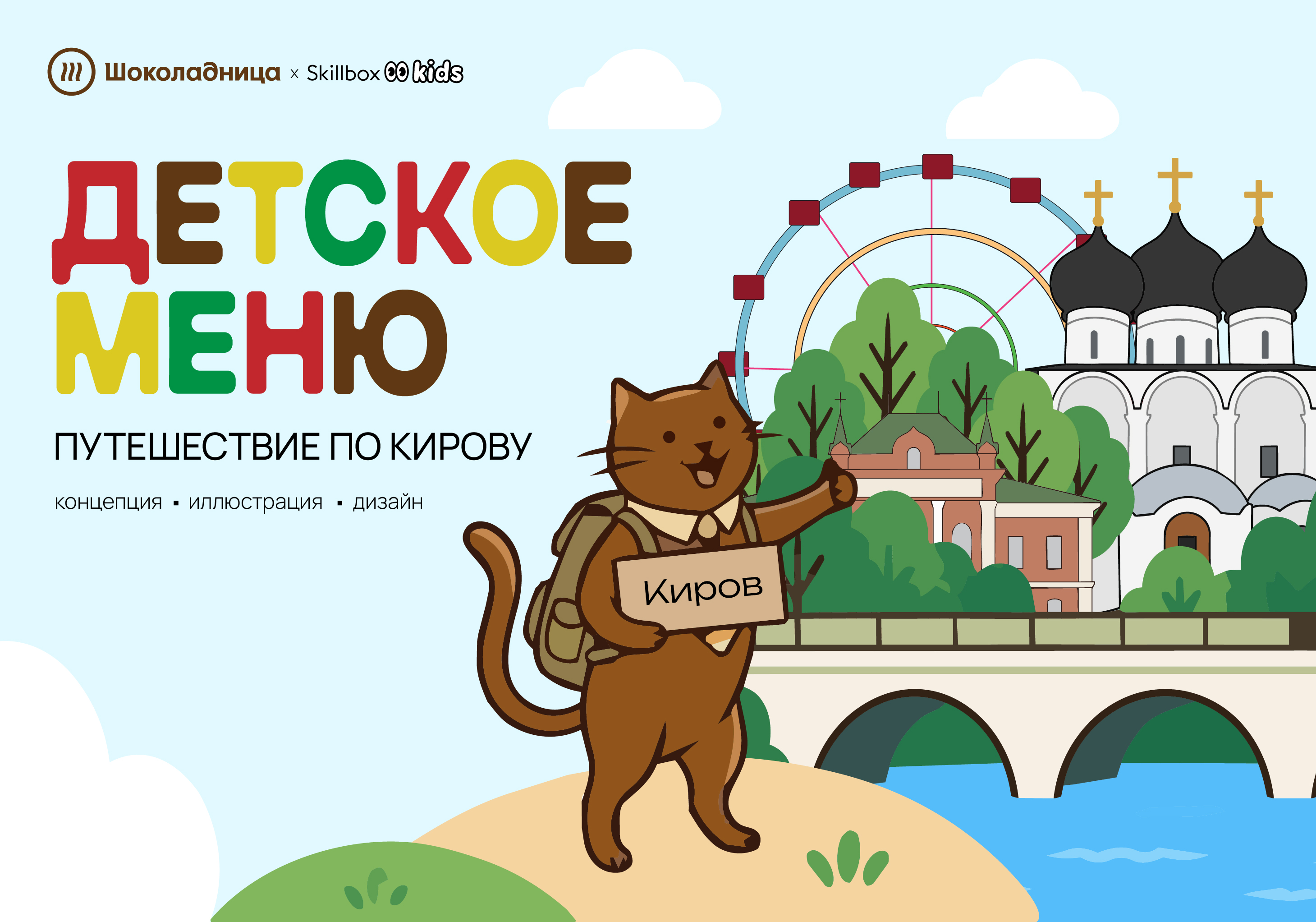 Детское меню Шоколадница. Конкурс. — Изображение №1 — Брендинг, Графика на Dprofile