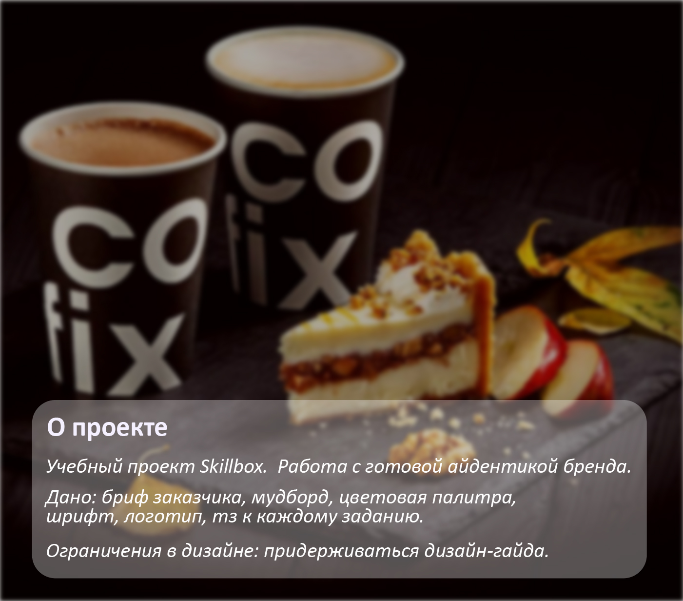 Cofix. Работа с готовой айдентикой — Изображение №1 — Брендинг, Графика на Dprofile