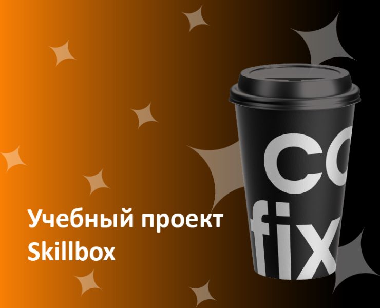Cofix. Работа с готовой айдентикой на Dprofile