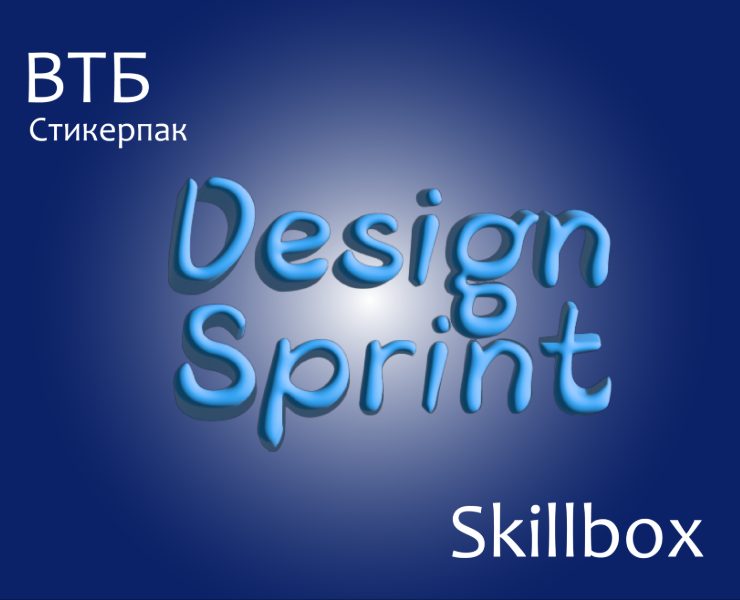 Стикерпак ВТБ. Конкурс ВТБ - Skillbox на Dprofile