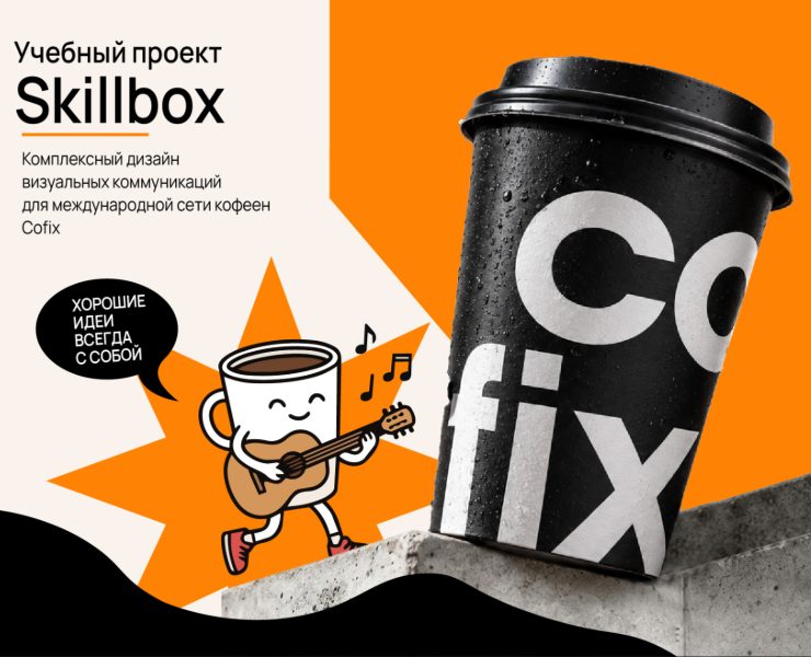 Cofix. Работа с готовой айдентикой — Брендинг, Графика на Dprofile