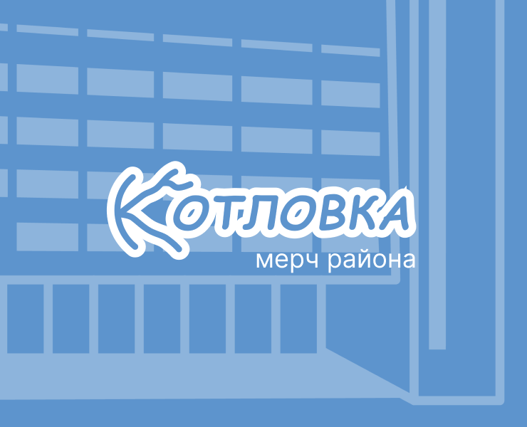 Мерч района Котловка — Брендинг на Dprofile