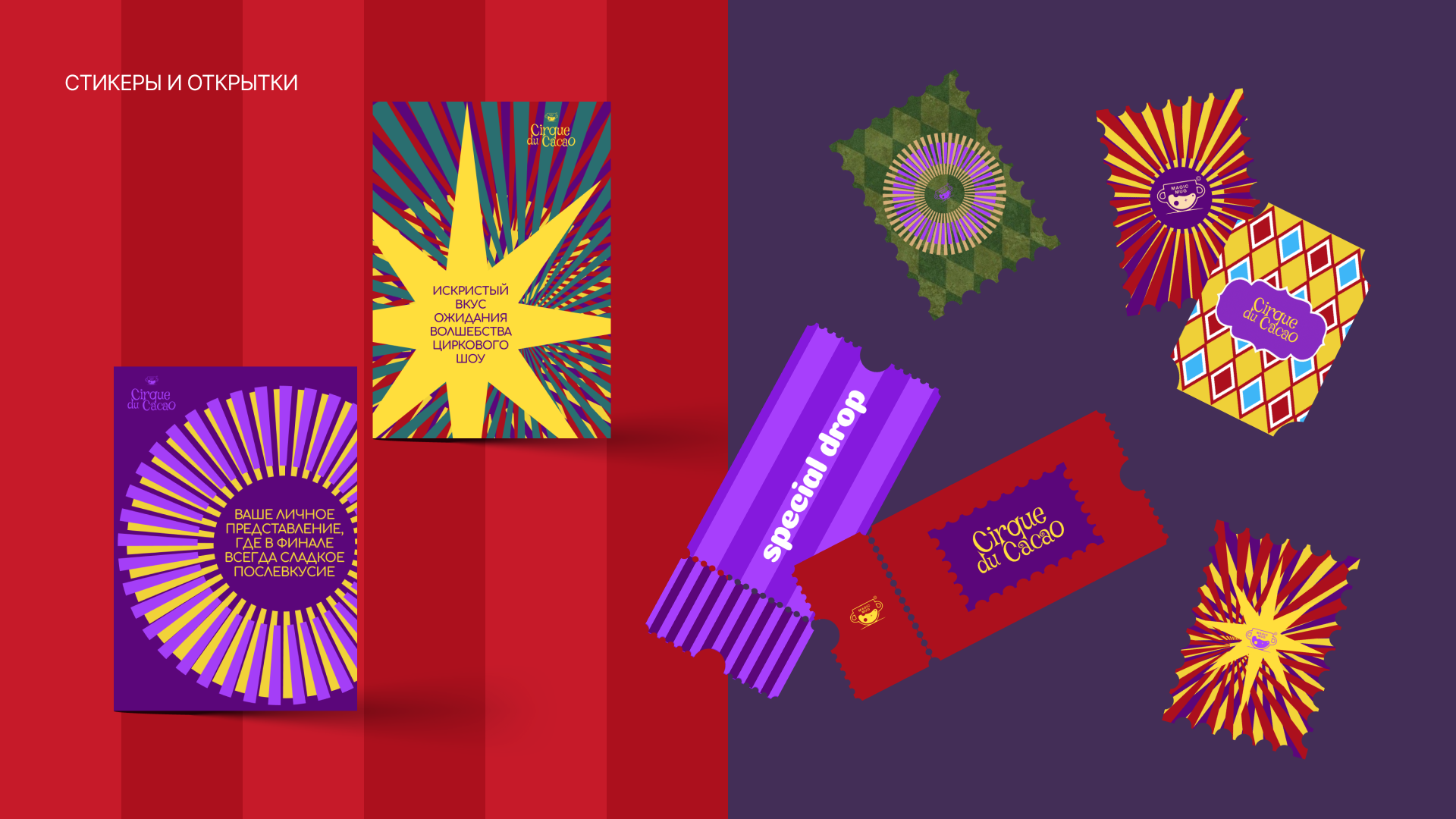 Cirque du Cacao — Изображение №8 — Брендинг на Dprofile