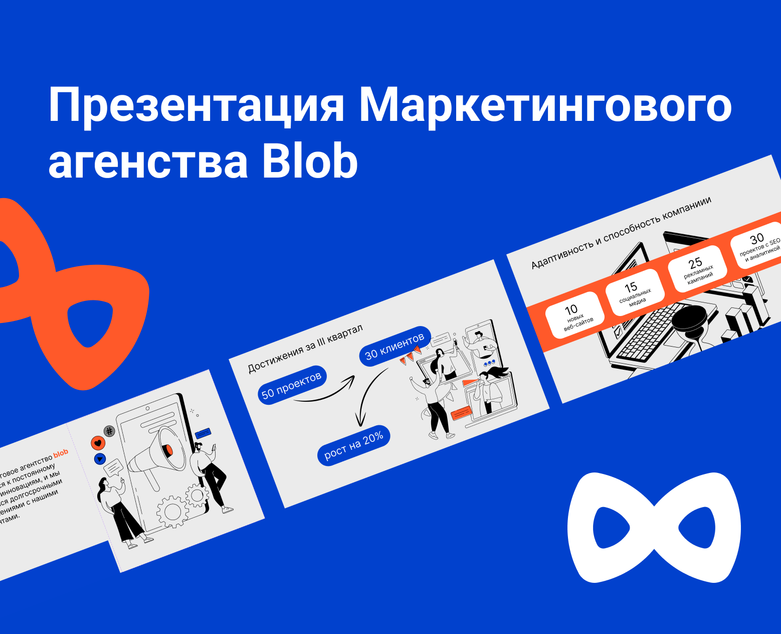 Презентация для маркетингового агенства Blob — Интерфейсы, Графика на Dprofile