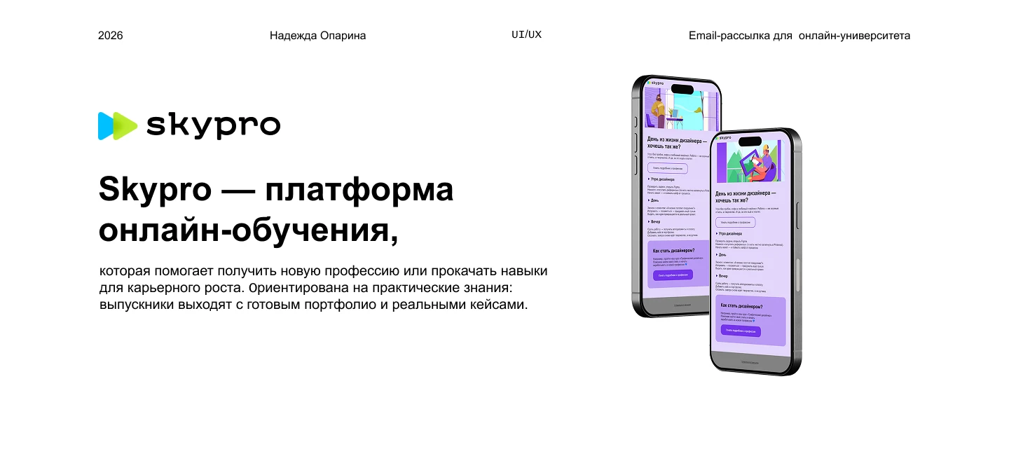 Email рассылка для Skypro — Изображение №1 — Интерфейсы на Dprofile