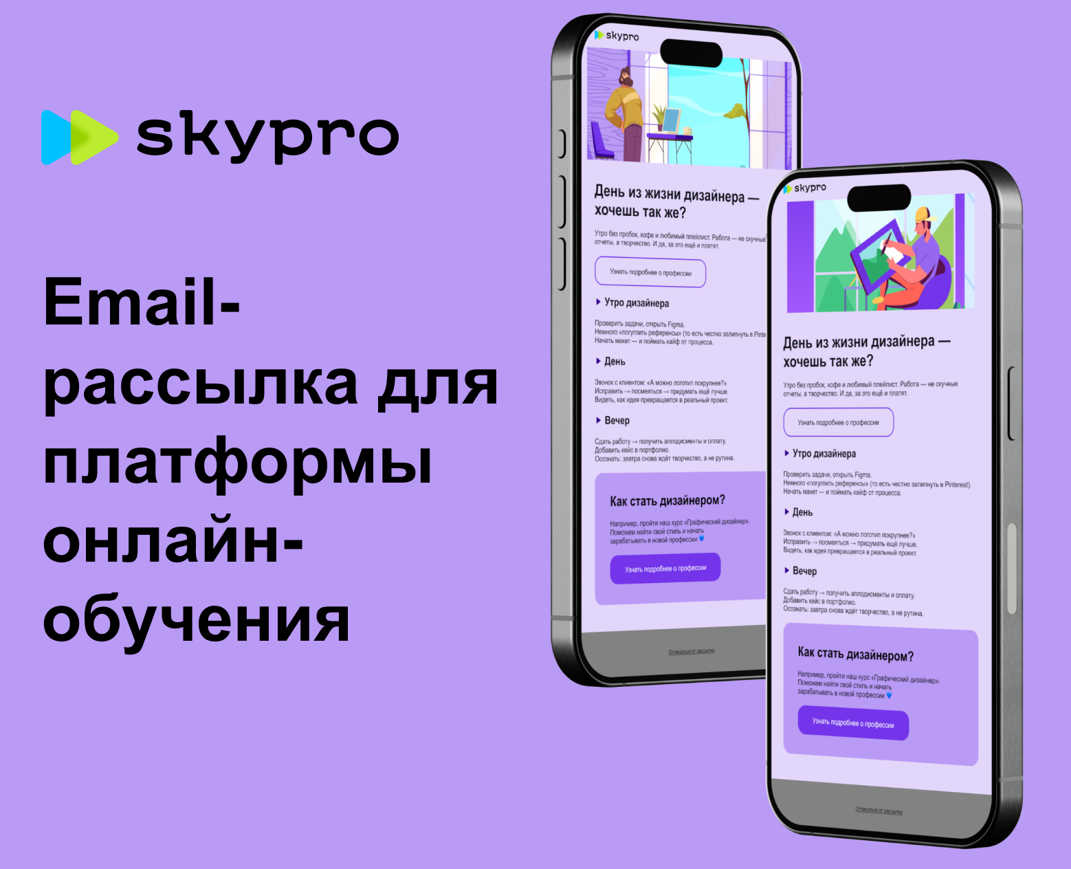 Email рассылка для Skypro на Dprofile