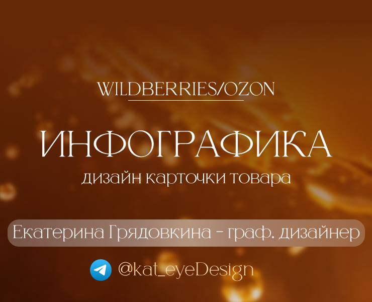 Инфографика для маркетплейсов на Dprofile