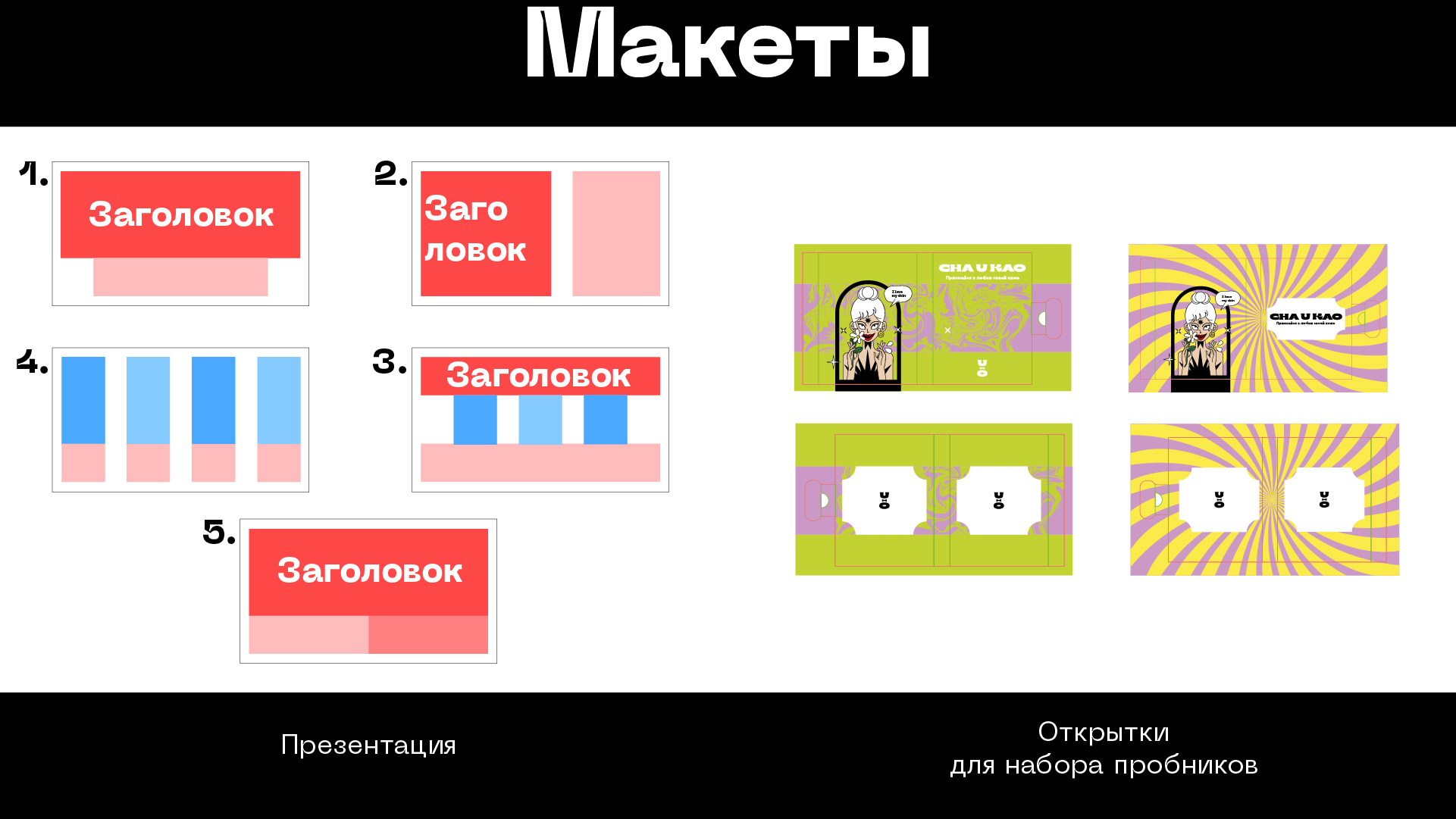 Дизайн продукции для бренда Сha u Kao — Изображение №4 — Графика, Маркетинг на Dprofile