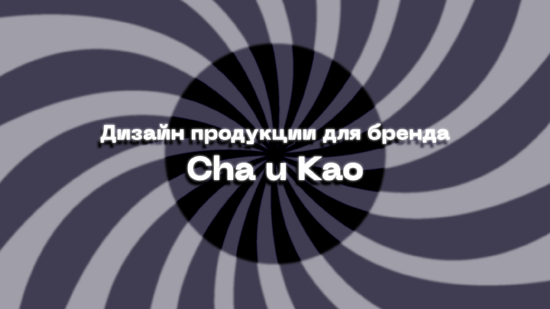 Дизайн продукции для бренда Сha u Kao — Изображение №1 — Графика, Маркетинг на Dprofile