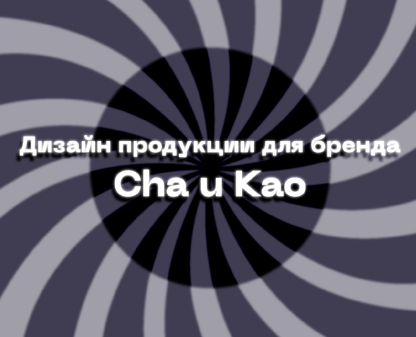 Дизайн продукции для бренда Сha u Kao на Dprofile
