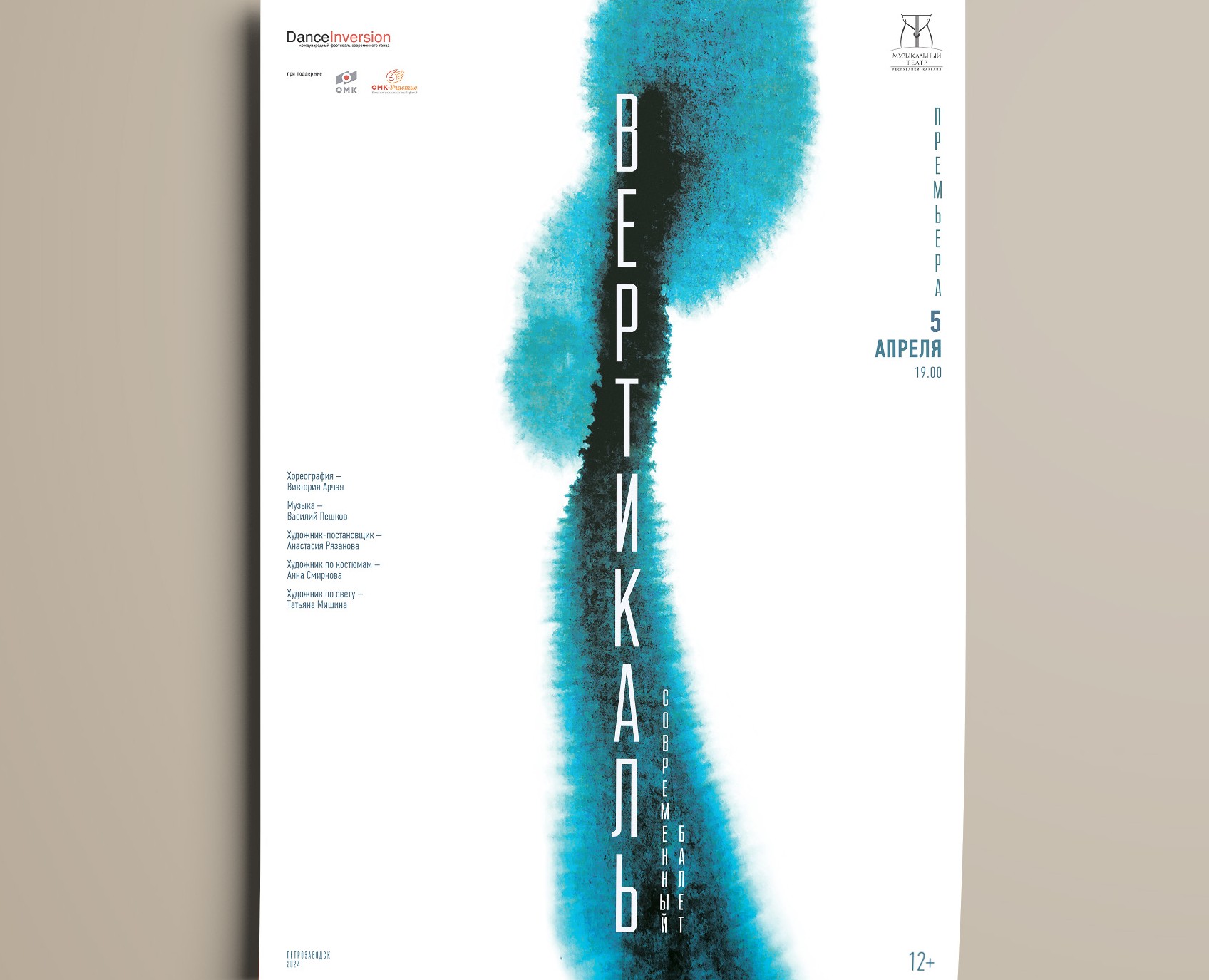 Афиша к балету «Вертикаль» — Брендинг, Графика на Dprofile