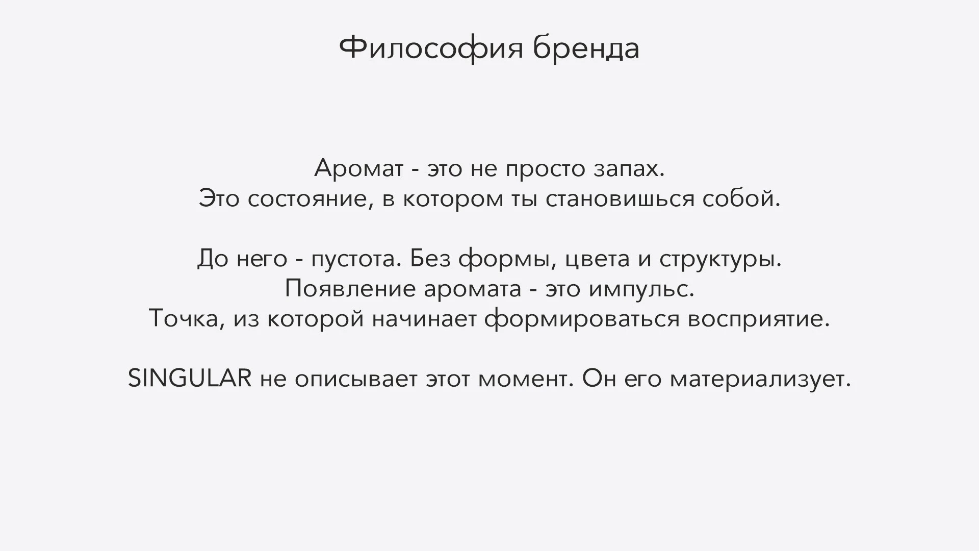 SINGULAR - это точка, из которой начинается твое восприятие. — Изображение №3 — Брендинг на Dprofile