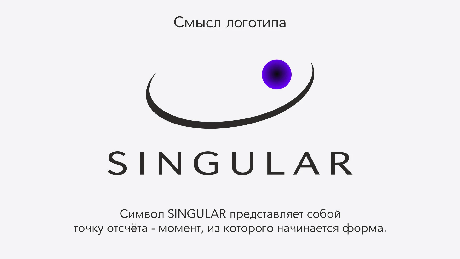 SINGULAR - это точка, из которой начинается твое восприятие. — Изображение №7 — Брендинг на Dprofile