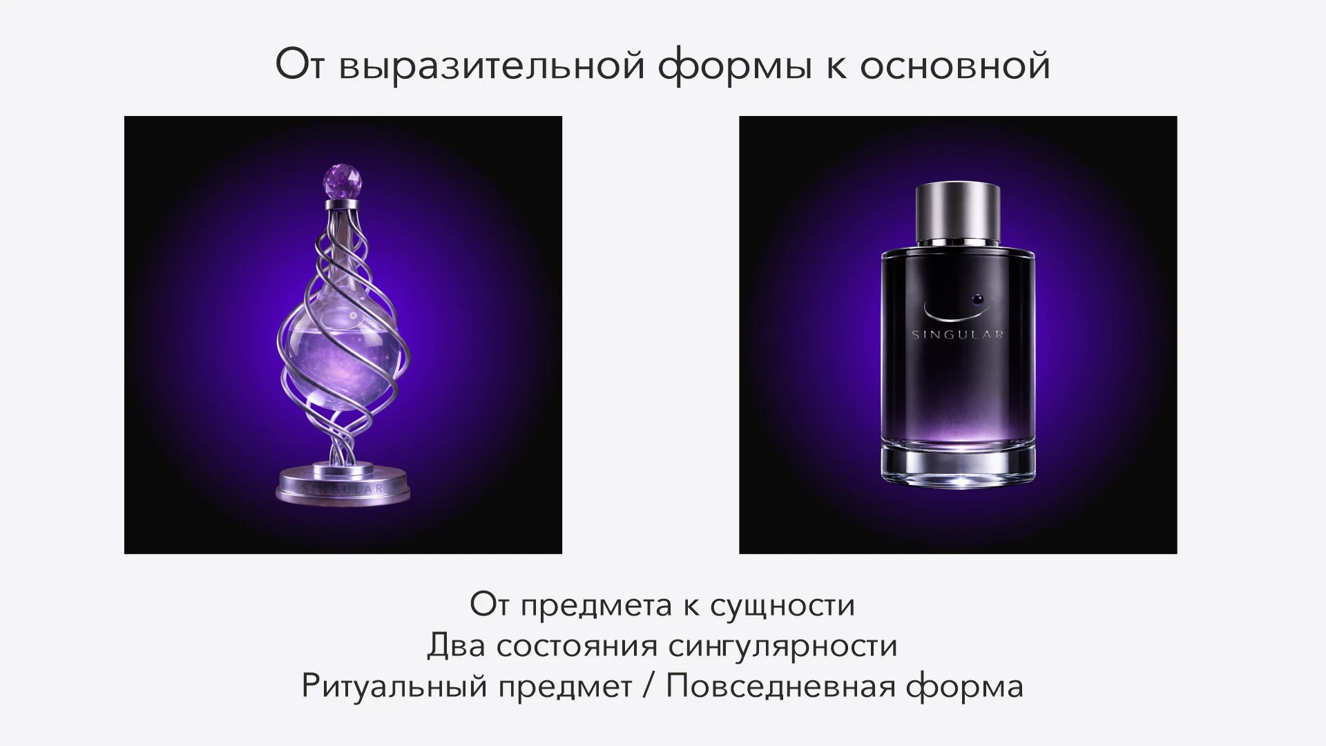 SINGULAR - это точка, из которой начинается твое восприятие. — Изображение №14 — Брендинг на Dprofile
