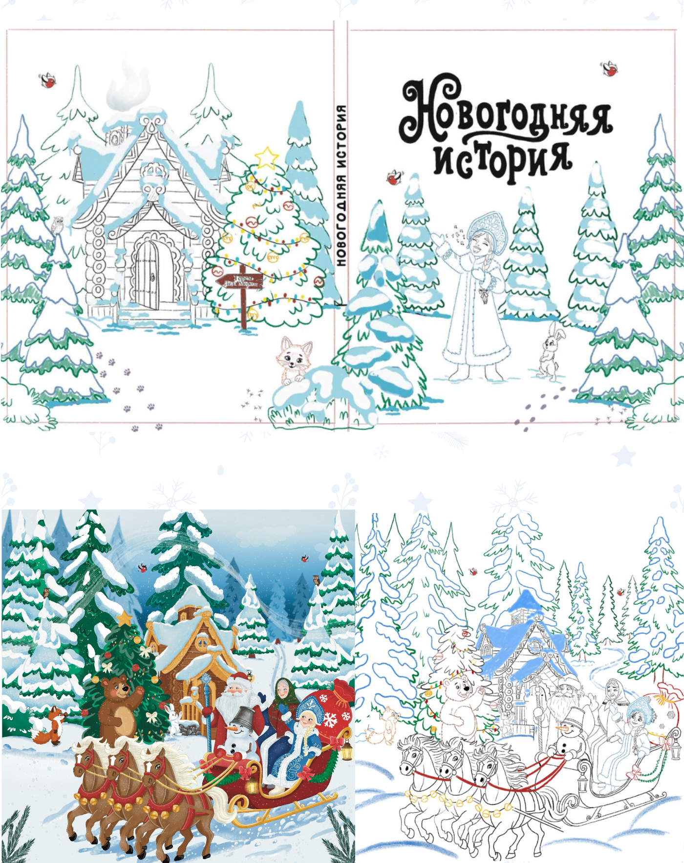 Иллюстрации для книги «Новогодняя история» — Изображение №2 — Иллюстрация, Графика на Dprofile