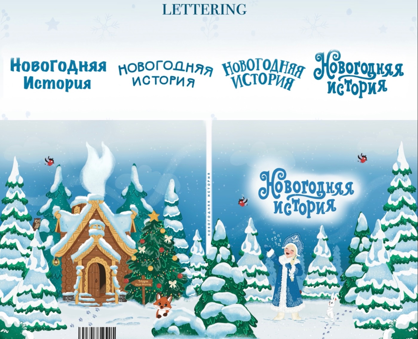 Иллюстрации для книги «Новогодняя история» — Иллюстрация, Графика на Dprofile