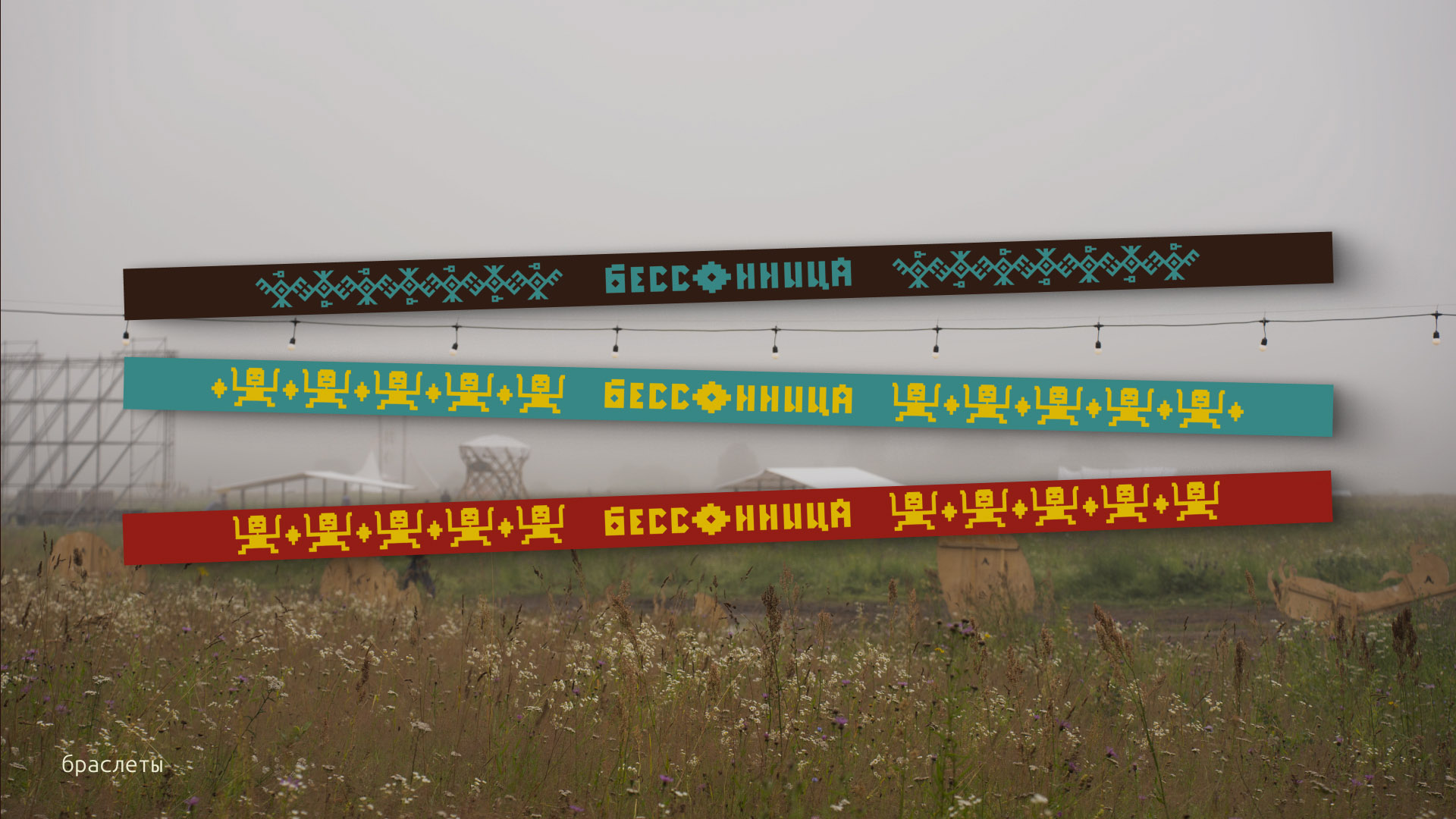 Айдентика фестиваля Бессонница 2025 — Изображение №13 — Брендинг, Графика на Dprofile