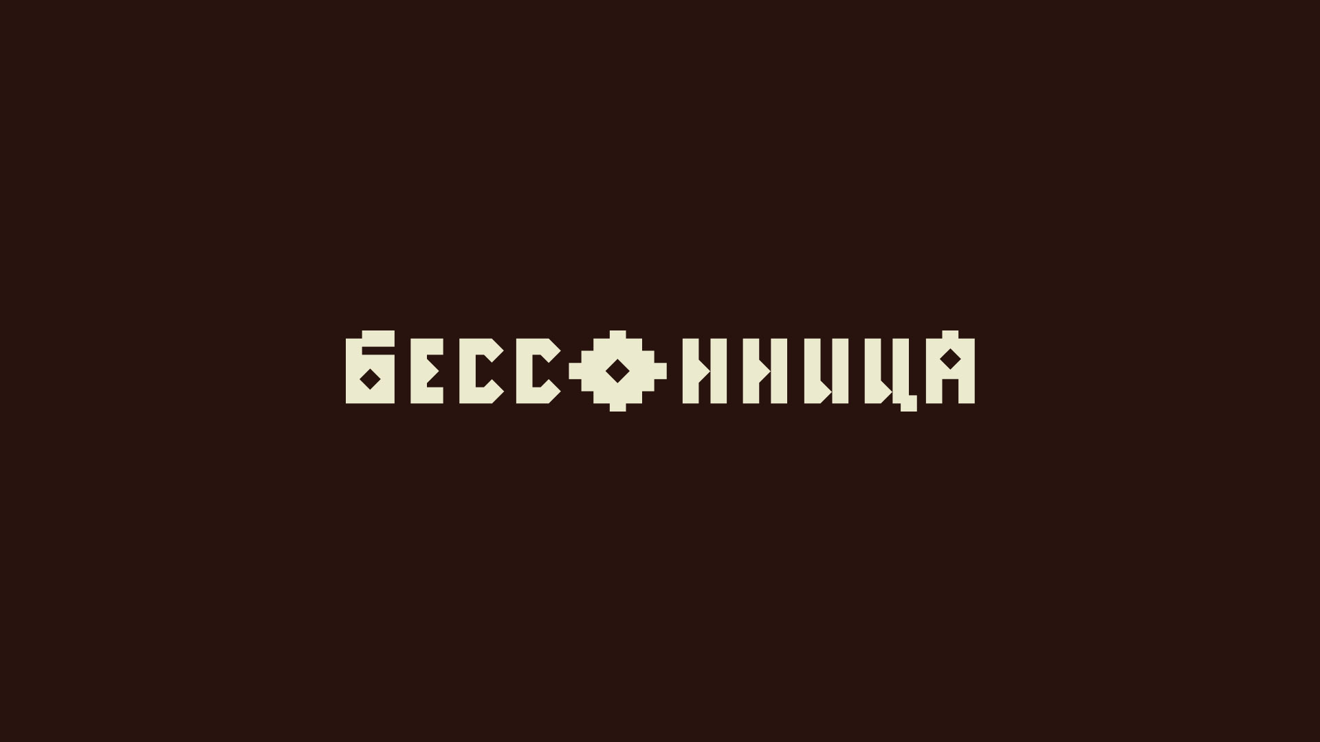 Айдентика фестиваля Бессонница 2025 — Изображение №1 — Брендинг, Графика на Dprofile