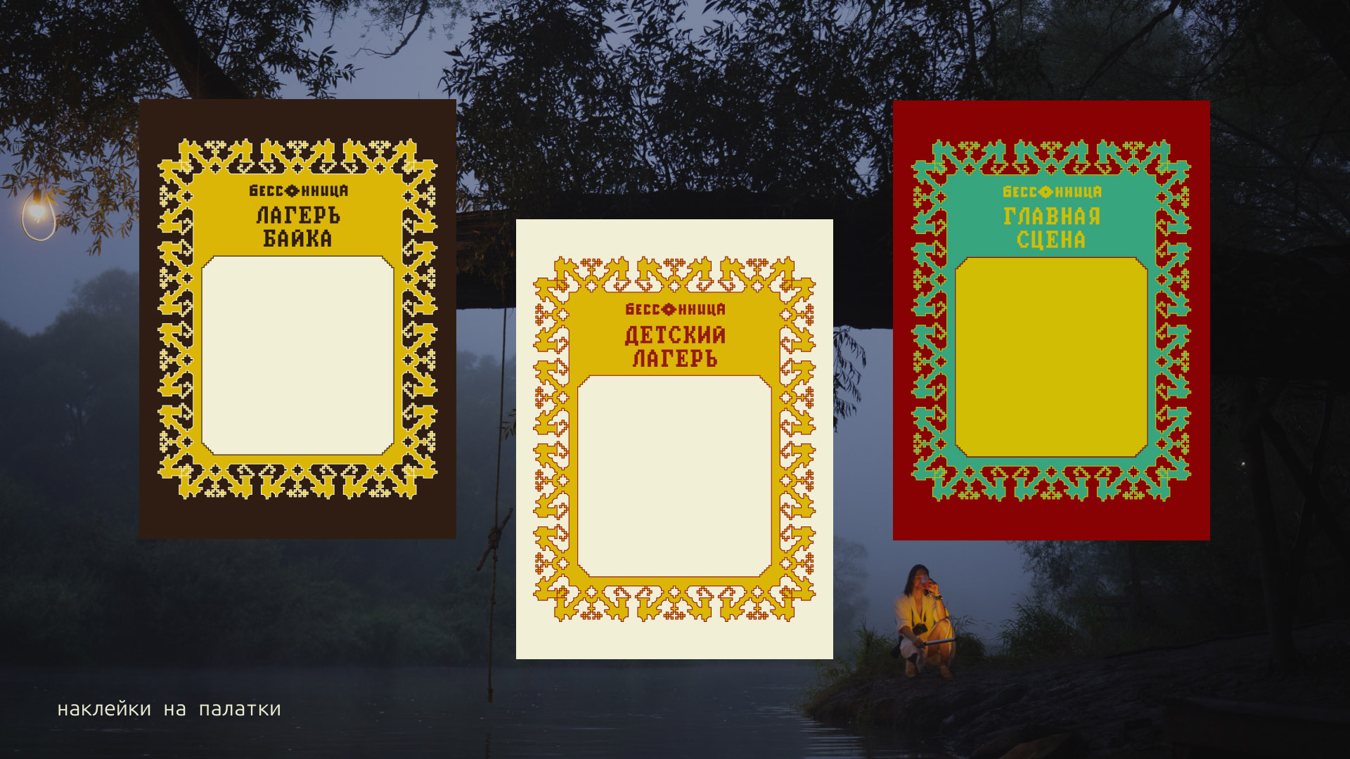 Айдентика фестиваля Бессонница 2025 — Изображение №15 — Брендинг, Графика на Dprofile