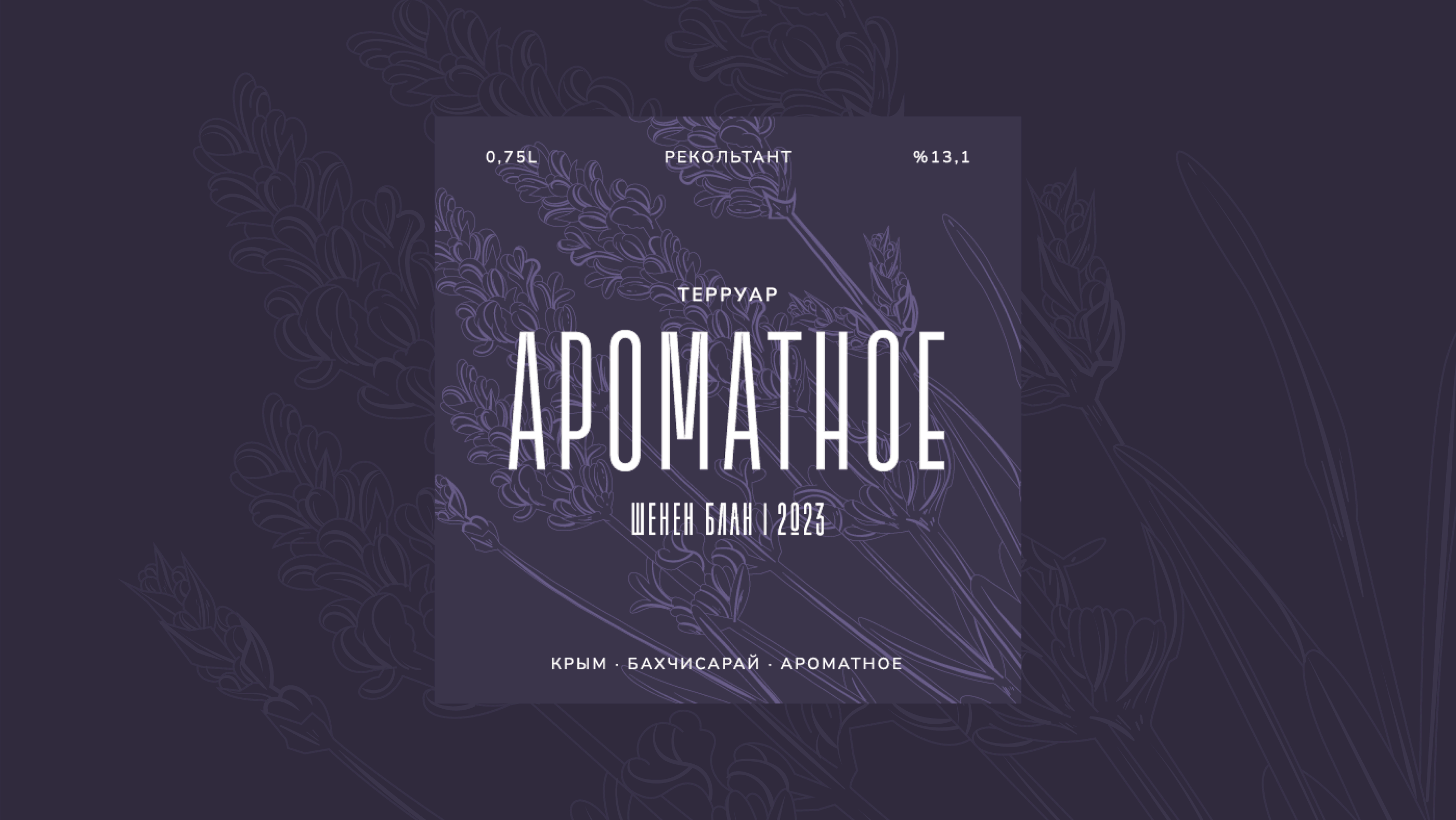 Этикетки для винодельни Ароматное — Изображение №3 — Брендинг на Dprofile