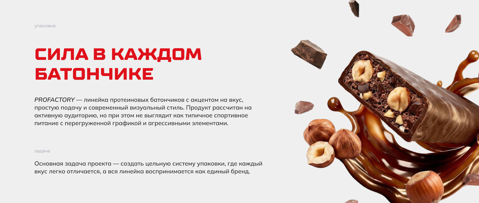 Этикетки для батончиков PROFACTORY — Изображение №2 — Брендинг на Dprofile