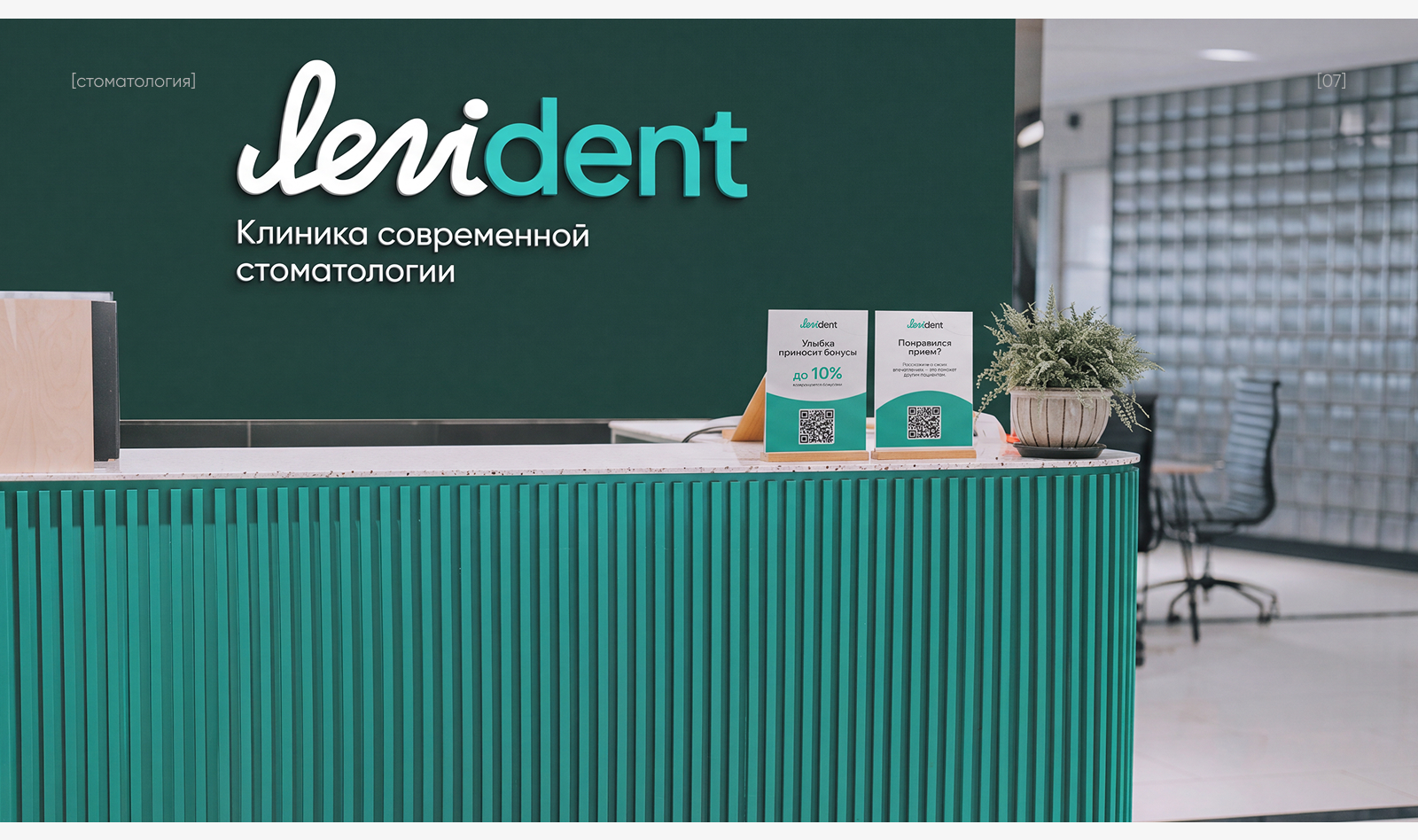 Брендинг сети стоматологических клиник Levident — Изображение №12 — Брендинг на Dprofile