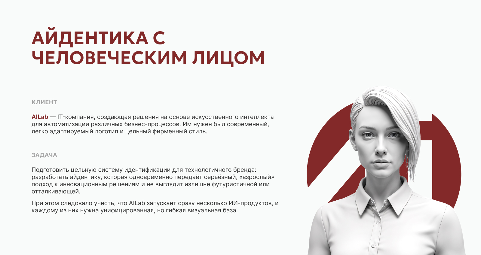 Айдентика AI-бренда с человеческим лицом — Изображение №2 — Брендинг на Dprofile