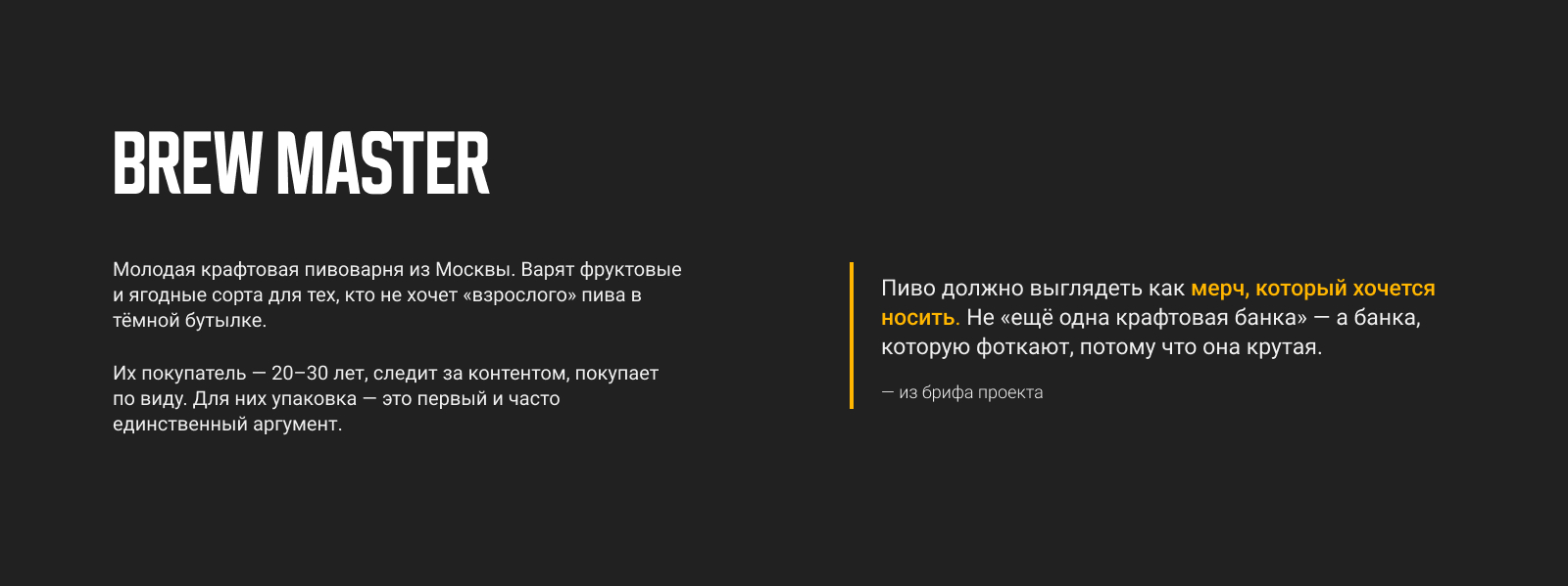 Этикетки крафтового пива BREW MASTER — Изображение №2 — Брендинг на Dprofile