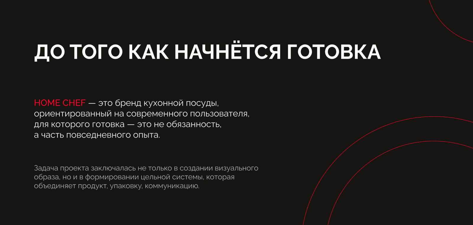 Айдентика и упаковка бренда кухонной посуды HOME CHEF — Изображение №2 — Брендинг на Dprofile