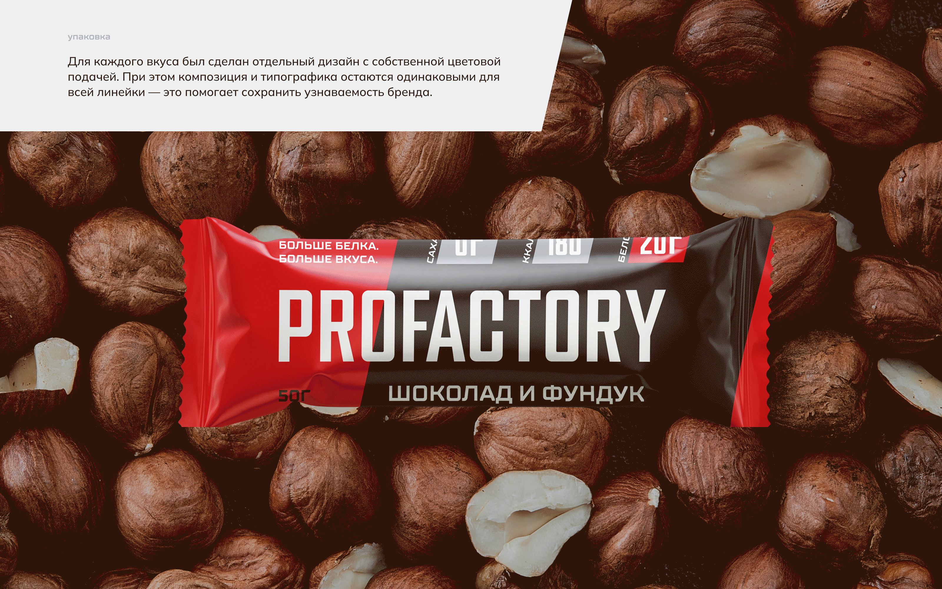 Этикетки для батончиков PROFACTORY — Изображение №5 — Брендинг на Dprofile