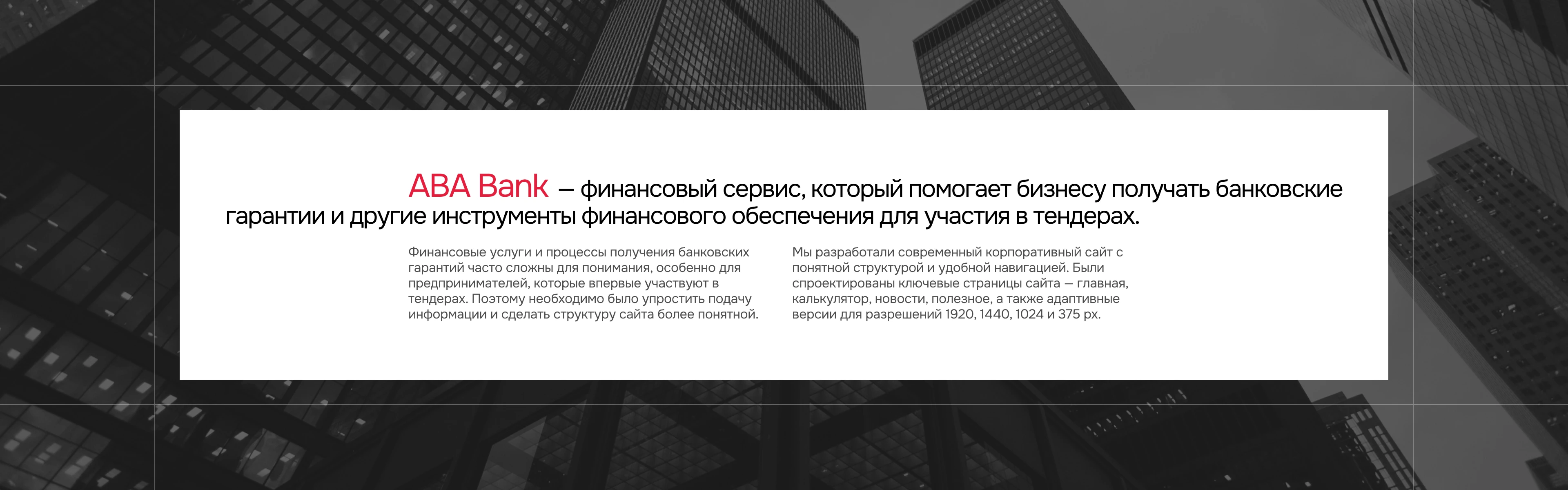 ABA BANK | Корпоративный сайт — Изображение №2 — Интерфейсы на Dprofile