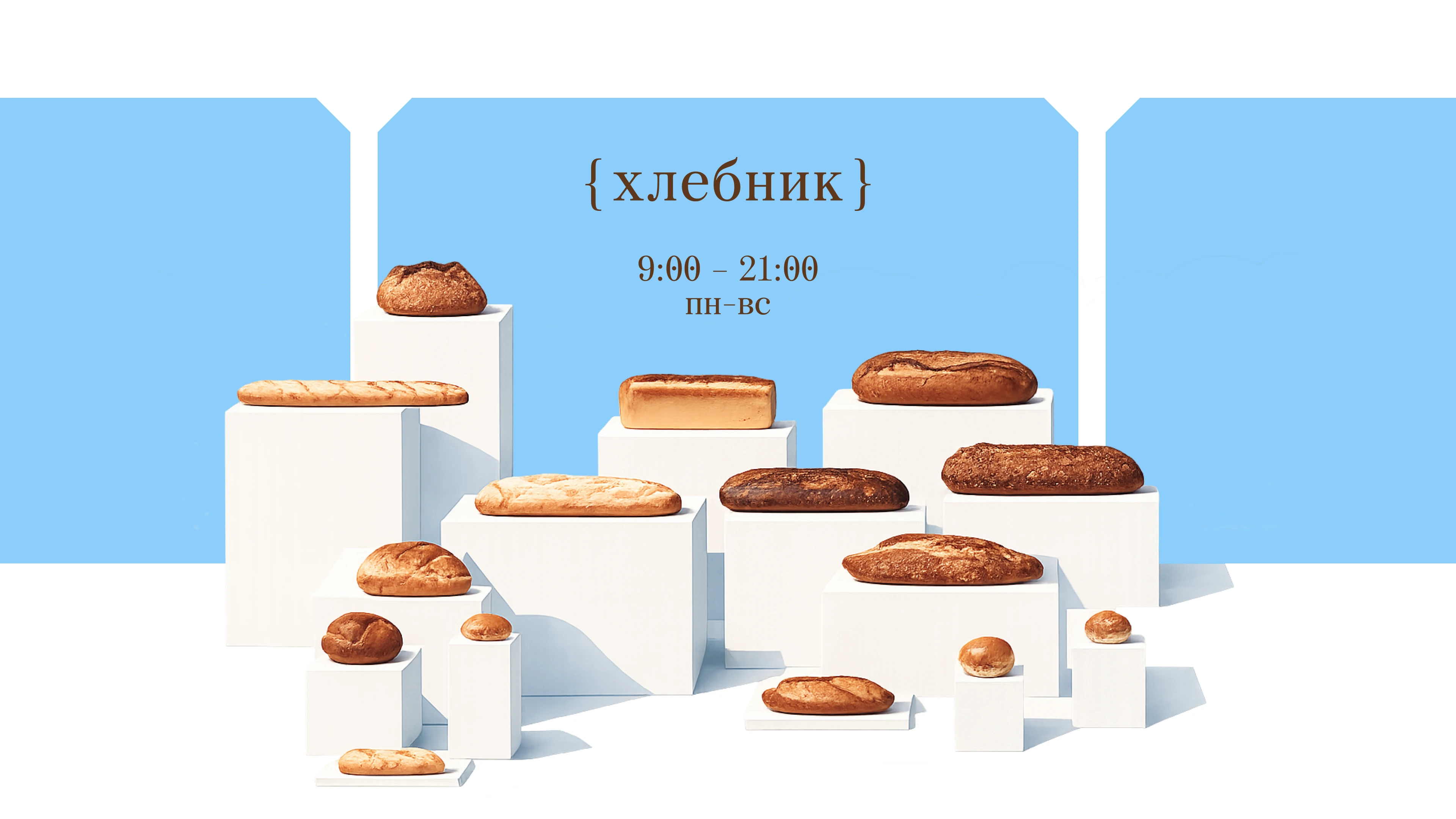 ХЛЕБНИК / пекарня — Изображение №6 — Брендинг на Dprofile