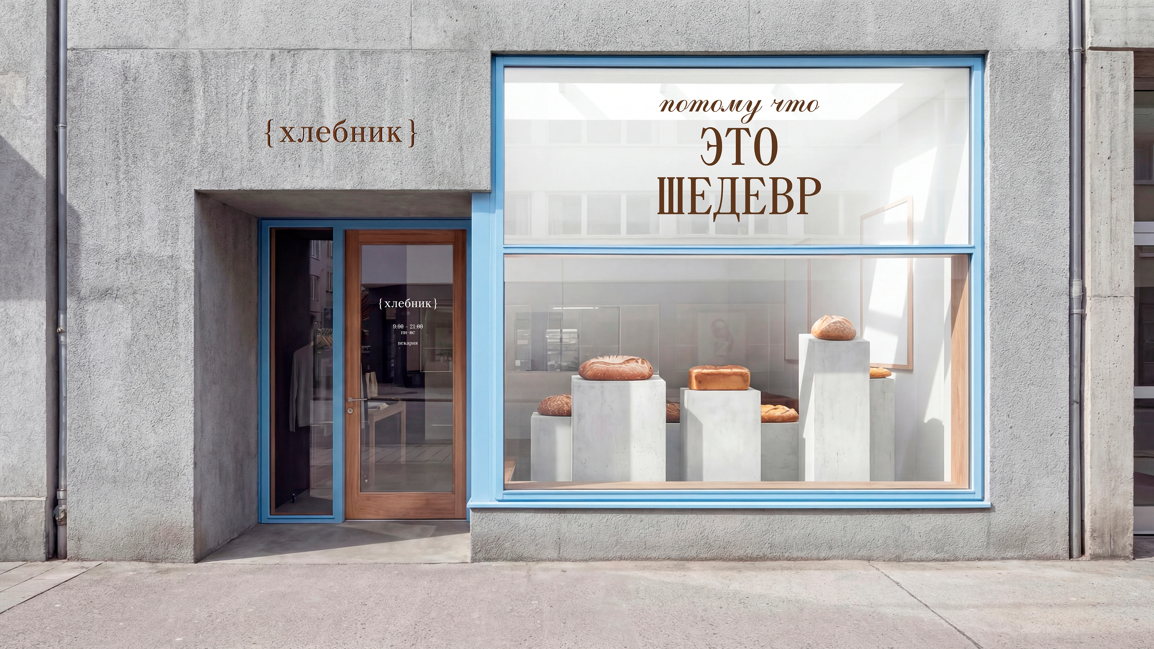 ХЛЕБНИК / пекарня — Изображение №7 — Брендинг на Dprofile