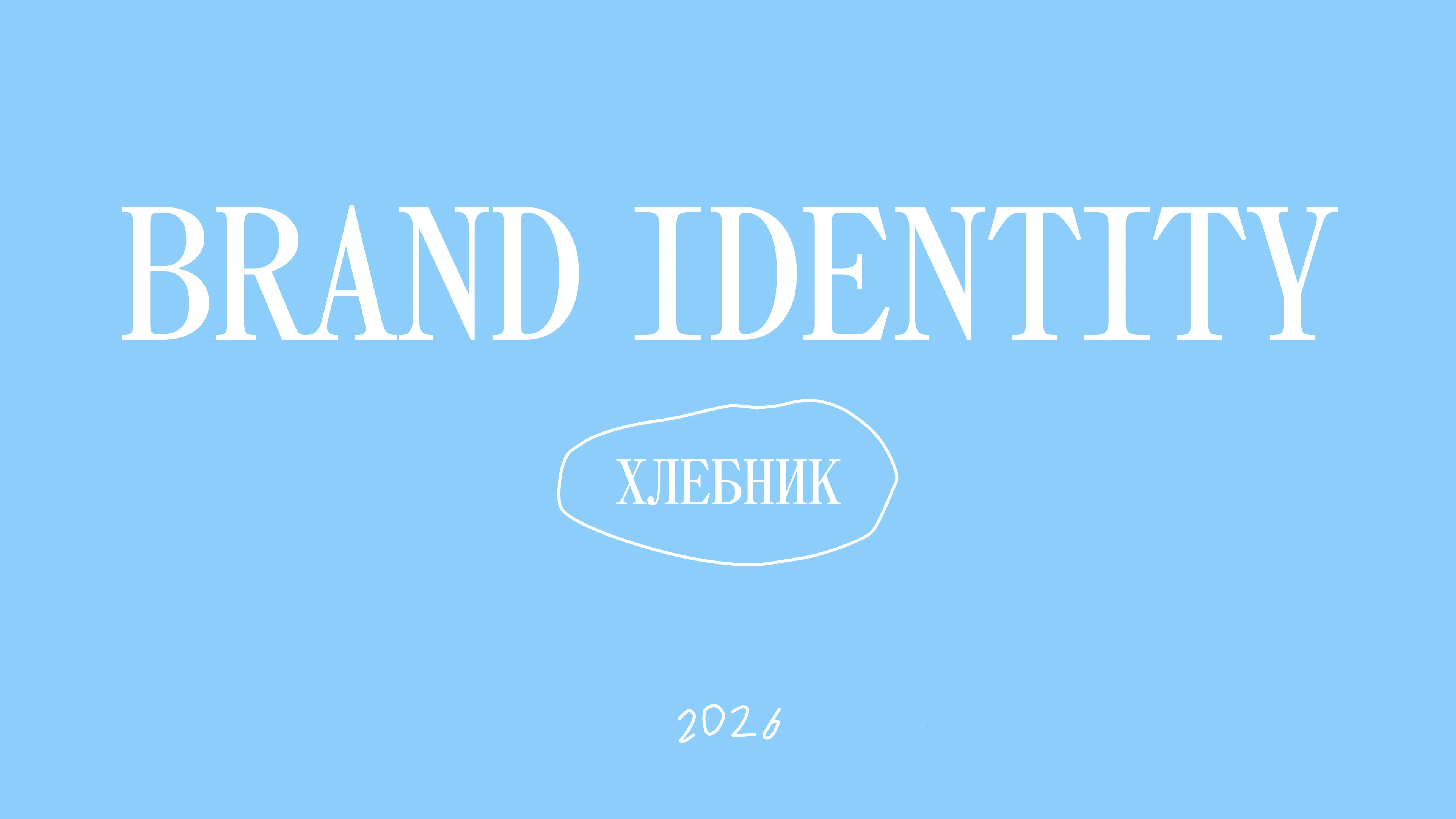 ХЛЕБНИК / пекарня — Изображение №1 — Брендинг на Dprofile