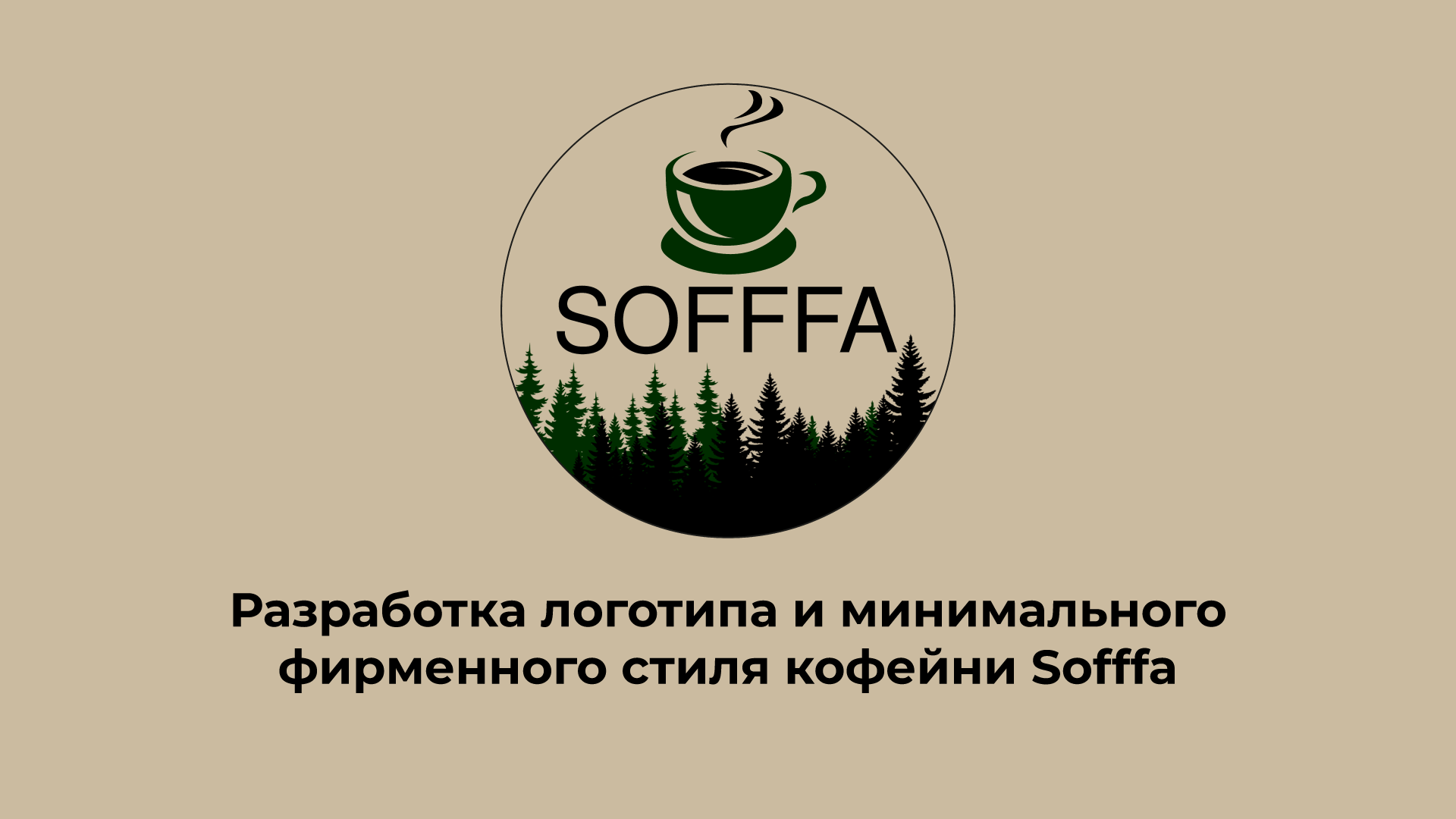 Кофейня «Sofffa» — Изображение №1 — Брендинг на Dprofile