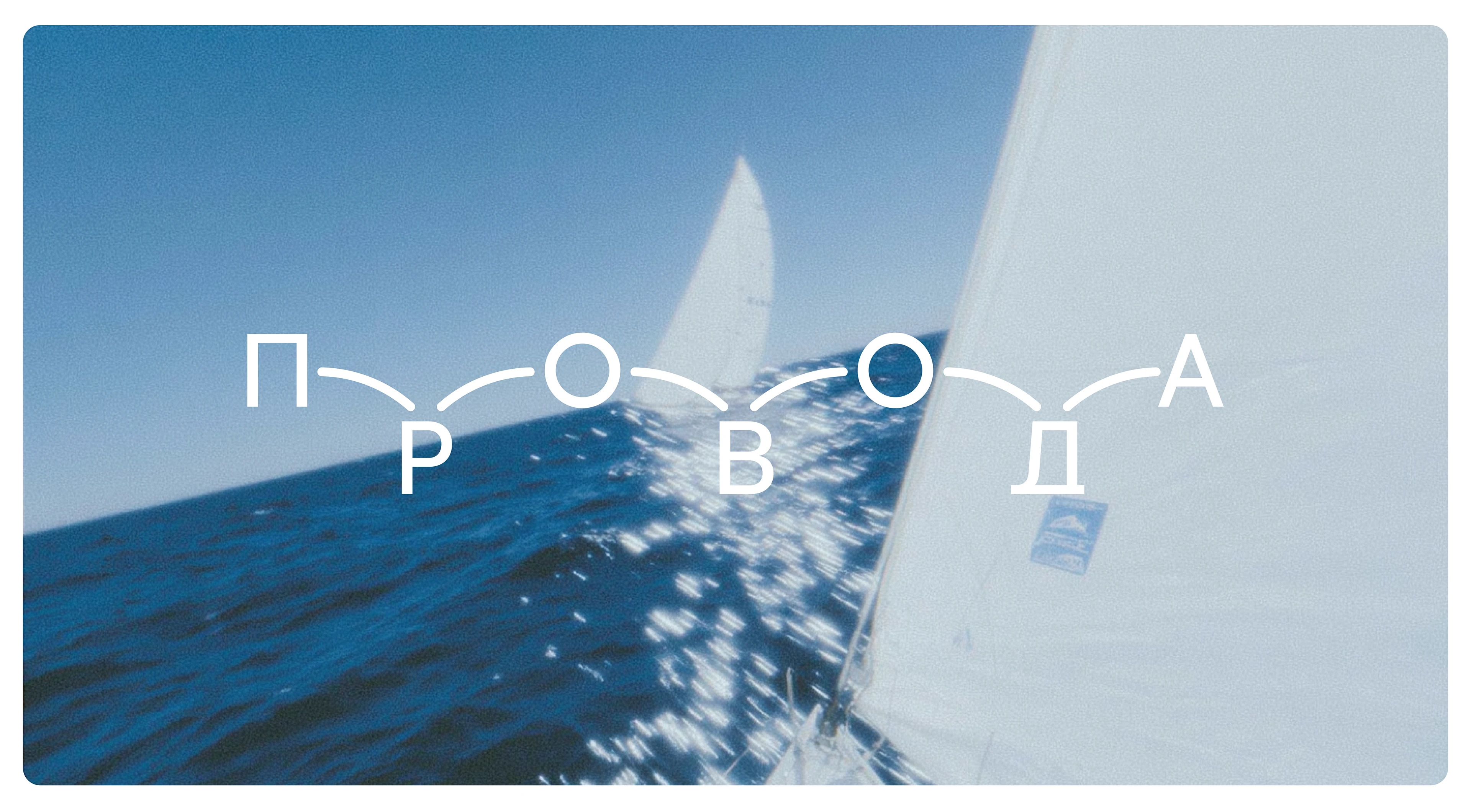 ПРОВОДА — Изображение №1 — Брендинг на Dprofile