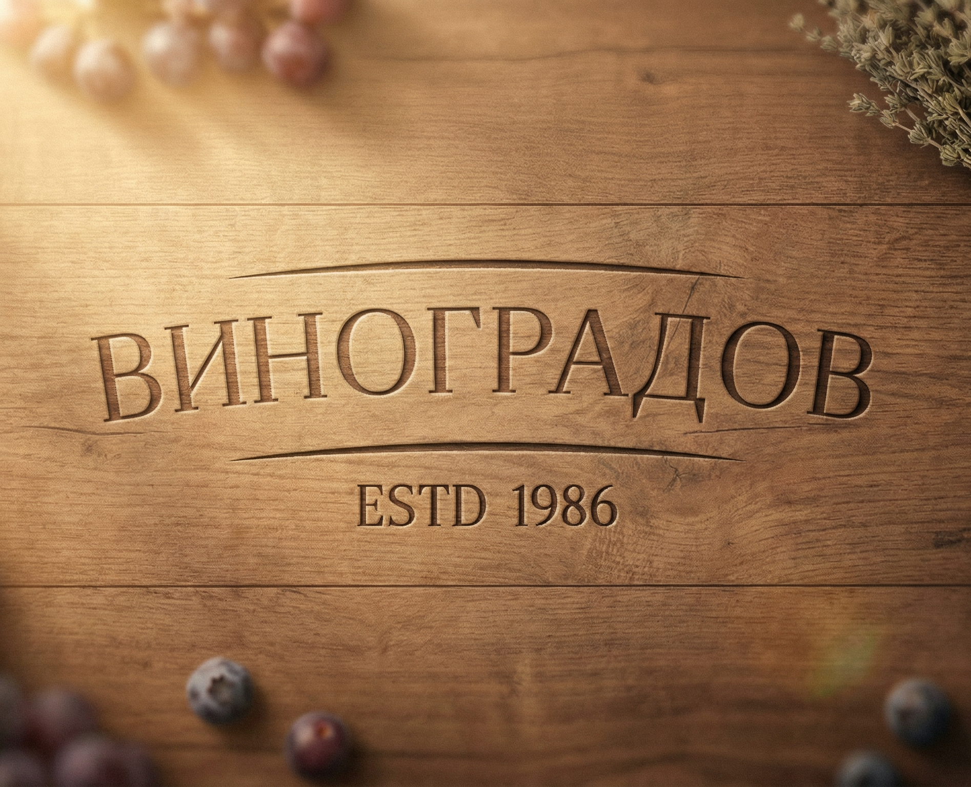 "Виноградов" - дизайн этикеток для настоек на Dprofile